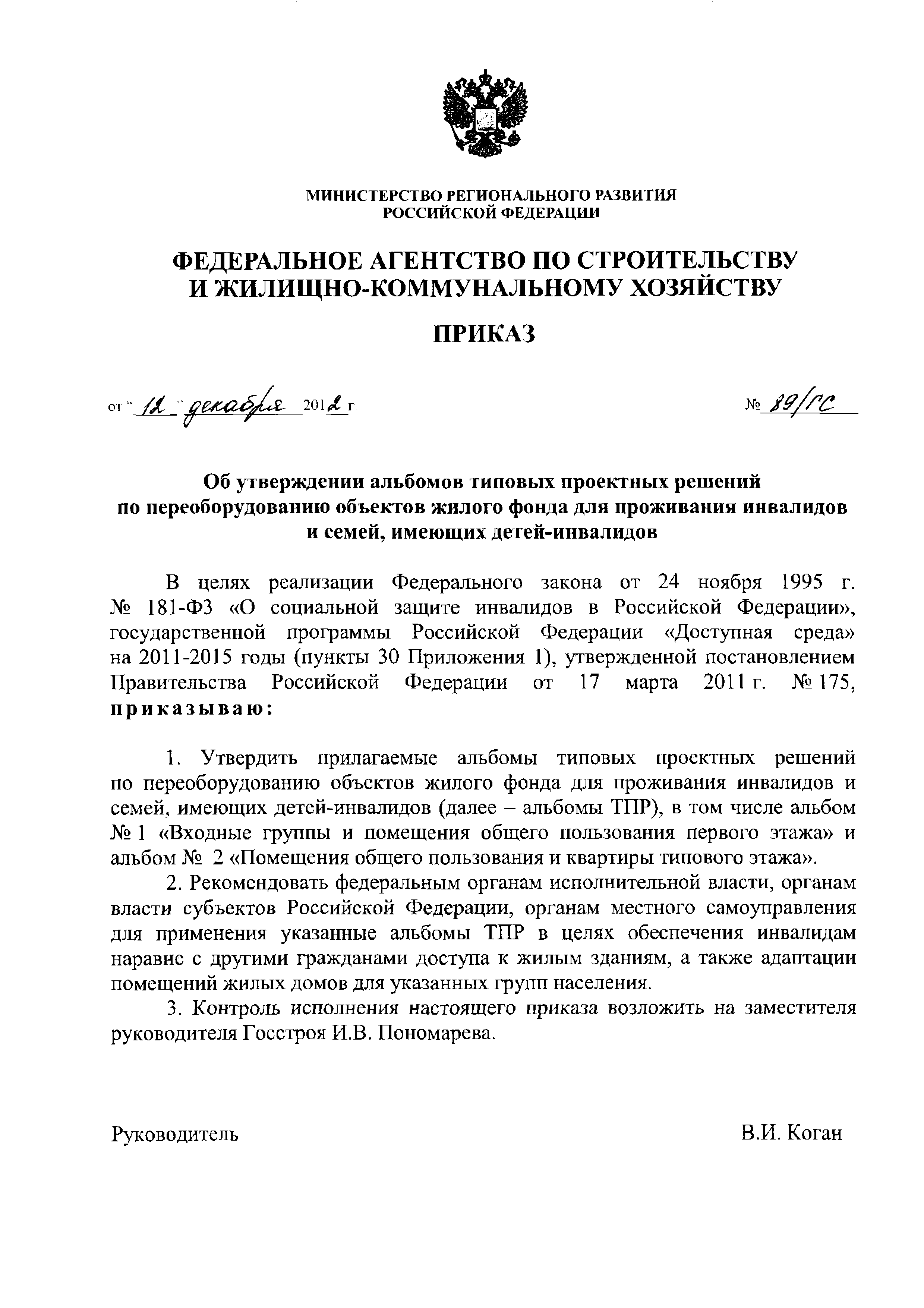 Скачать Приказ 89/ГС Об утверждении альбомов типовых проектных решений по  переоборудованию объектов жилого фонда для проживания инвалидов и семей,  имеющих детей-инвалидов