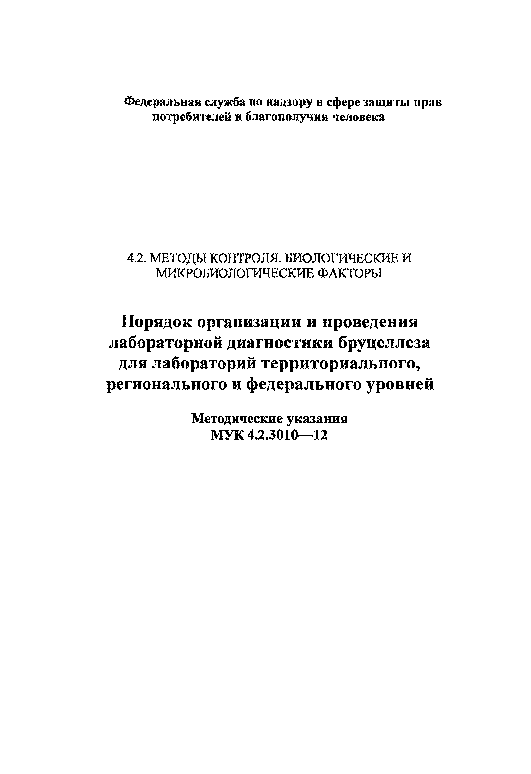 МУК 4.2.3010-12