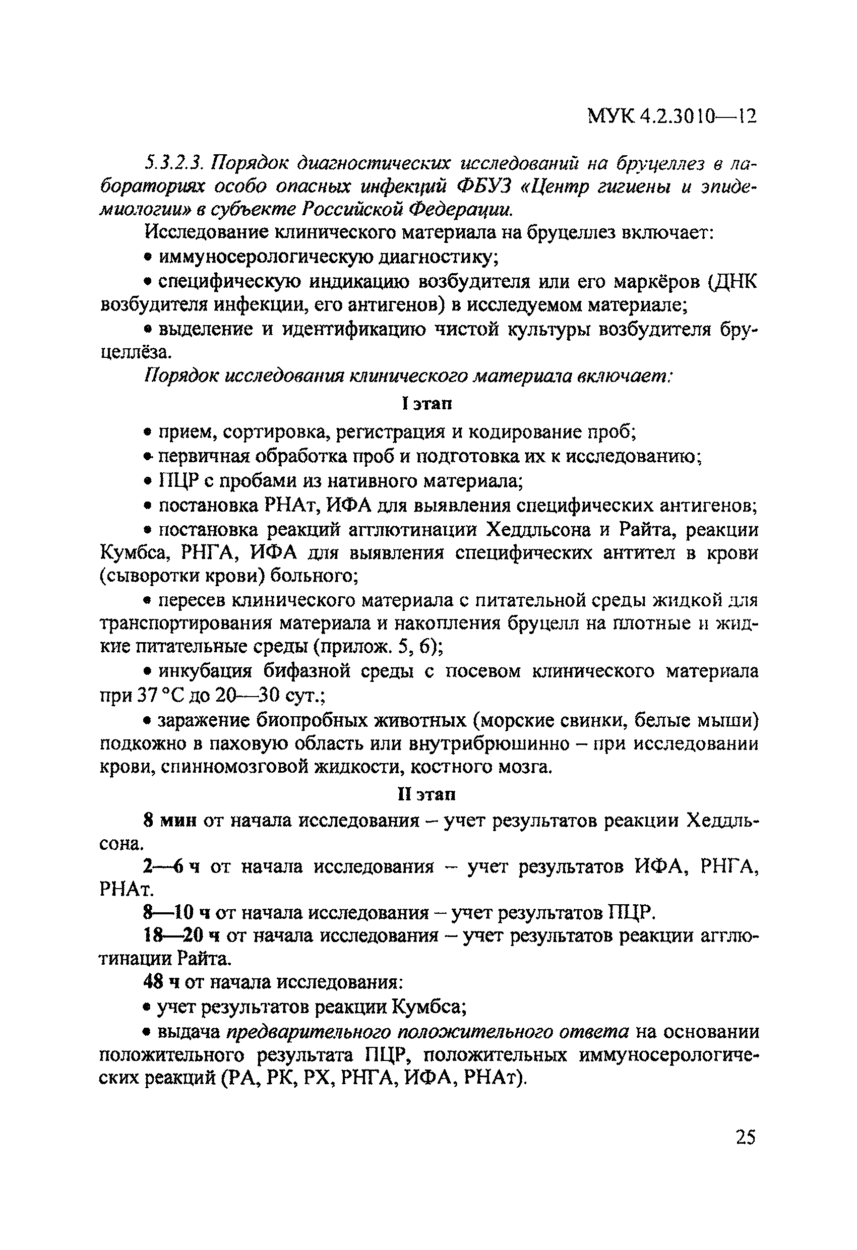 МУК 4.2.3010-12