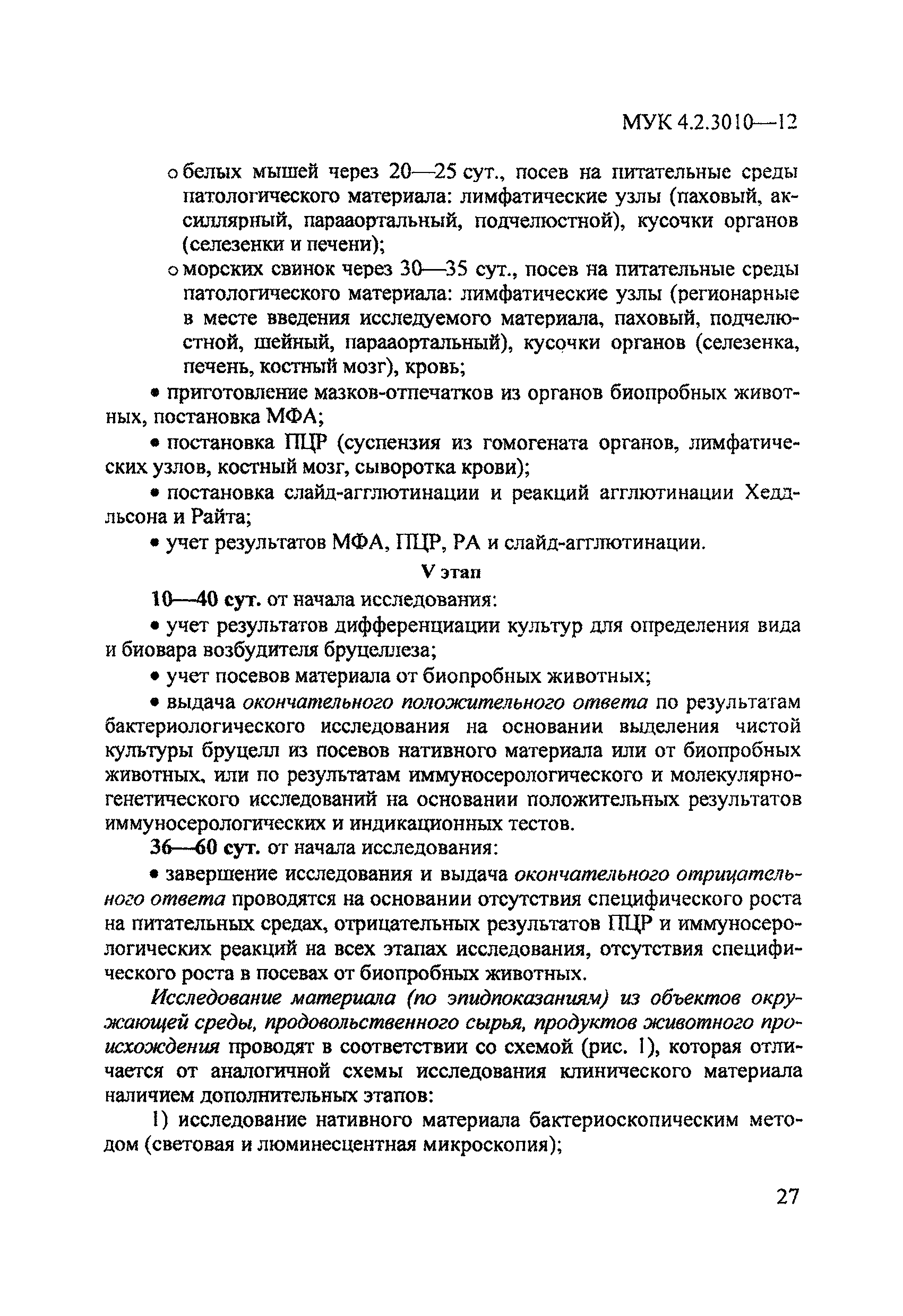 МУК 4.2.3010-12