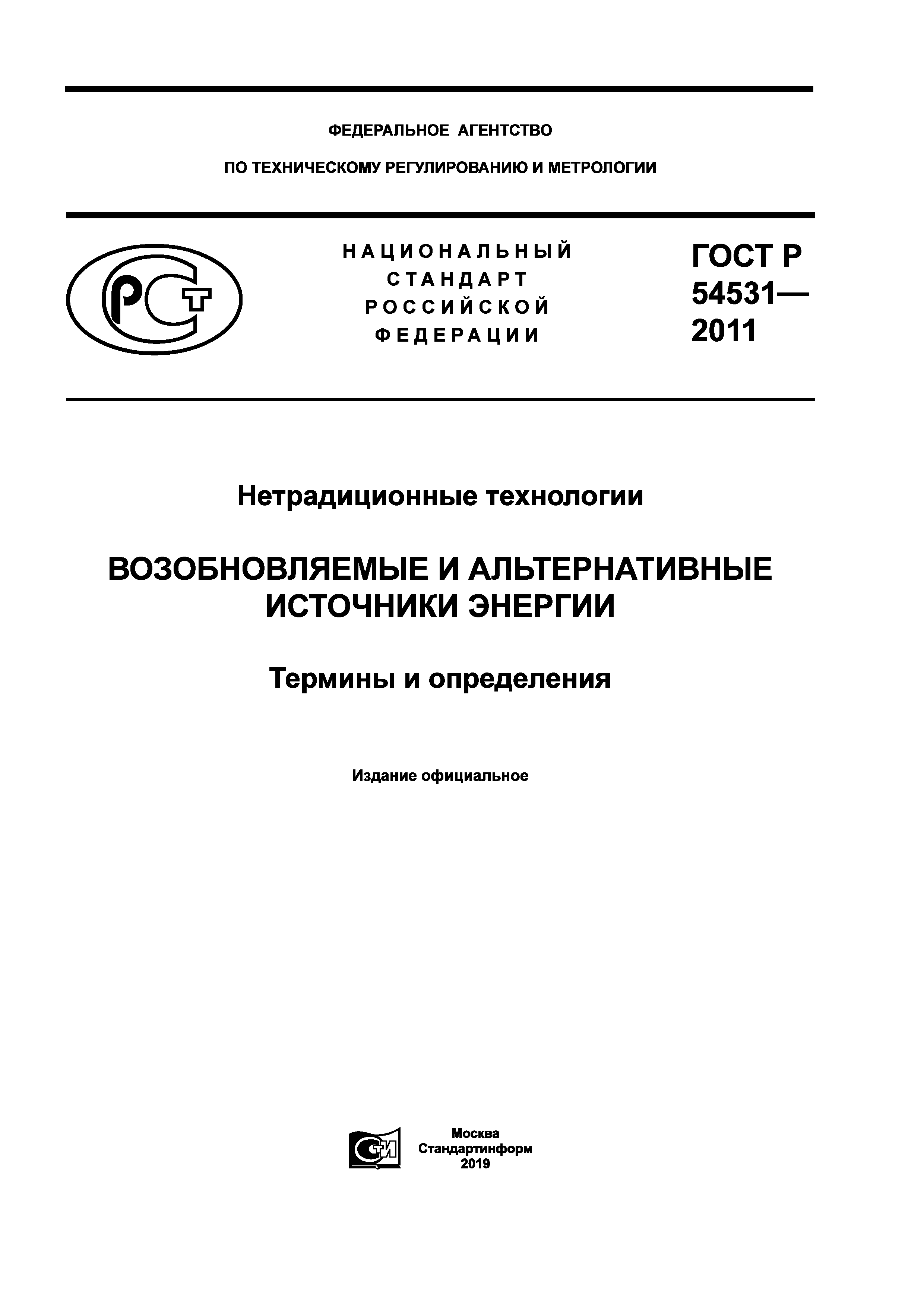 ГОСТ Р 54531-2011