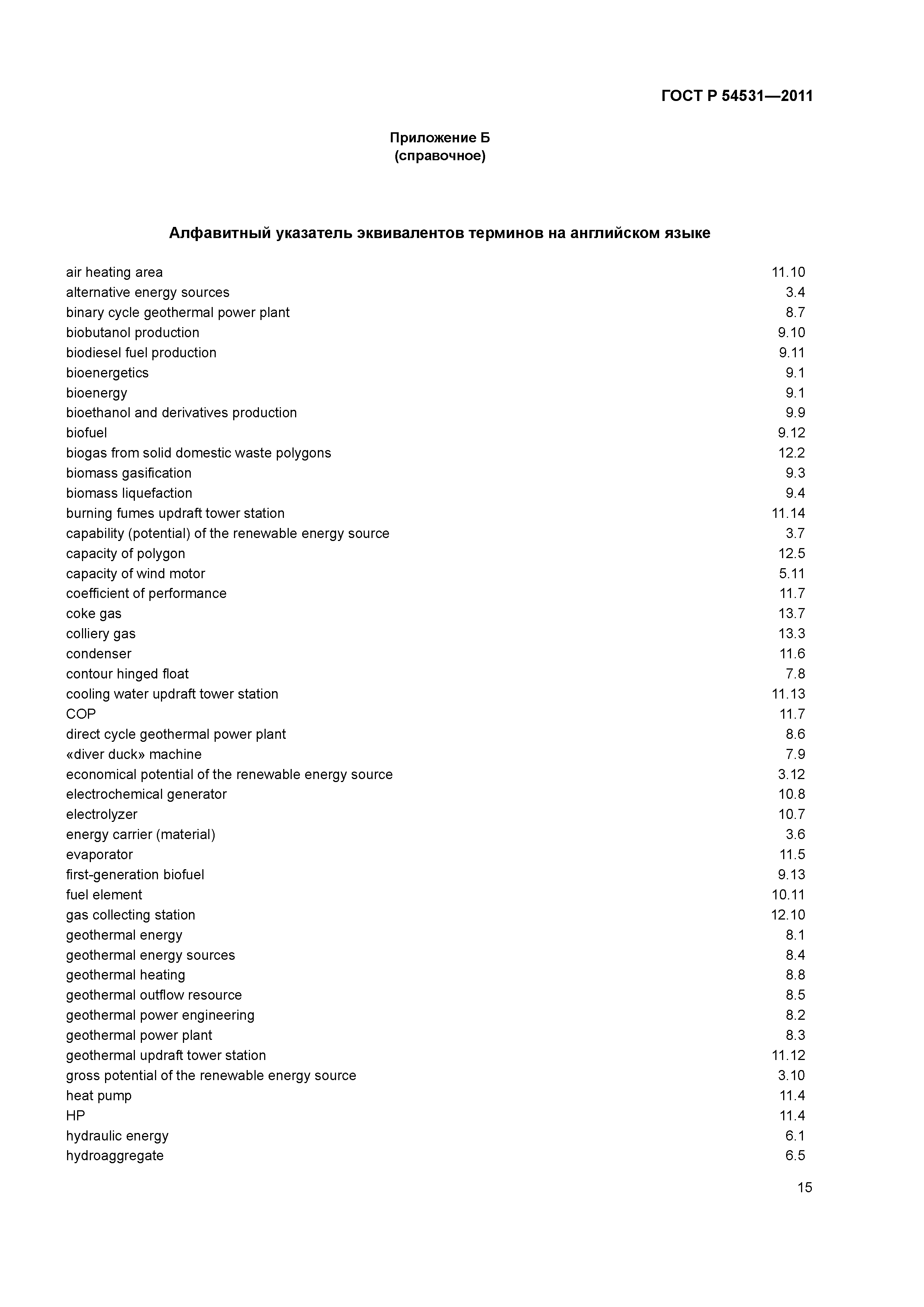 ГОСТ Р 54531-2011