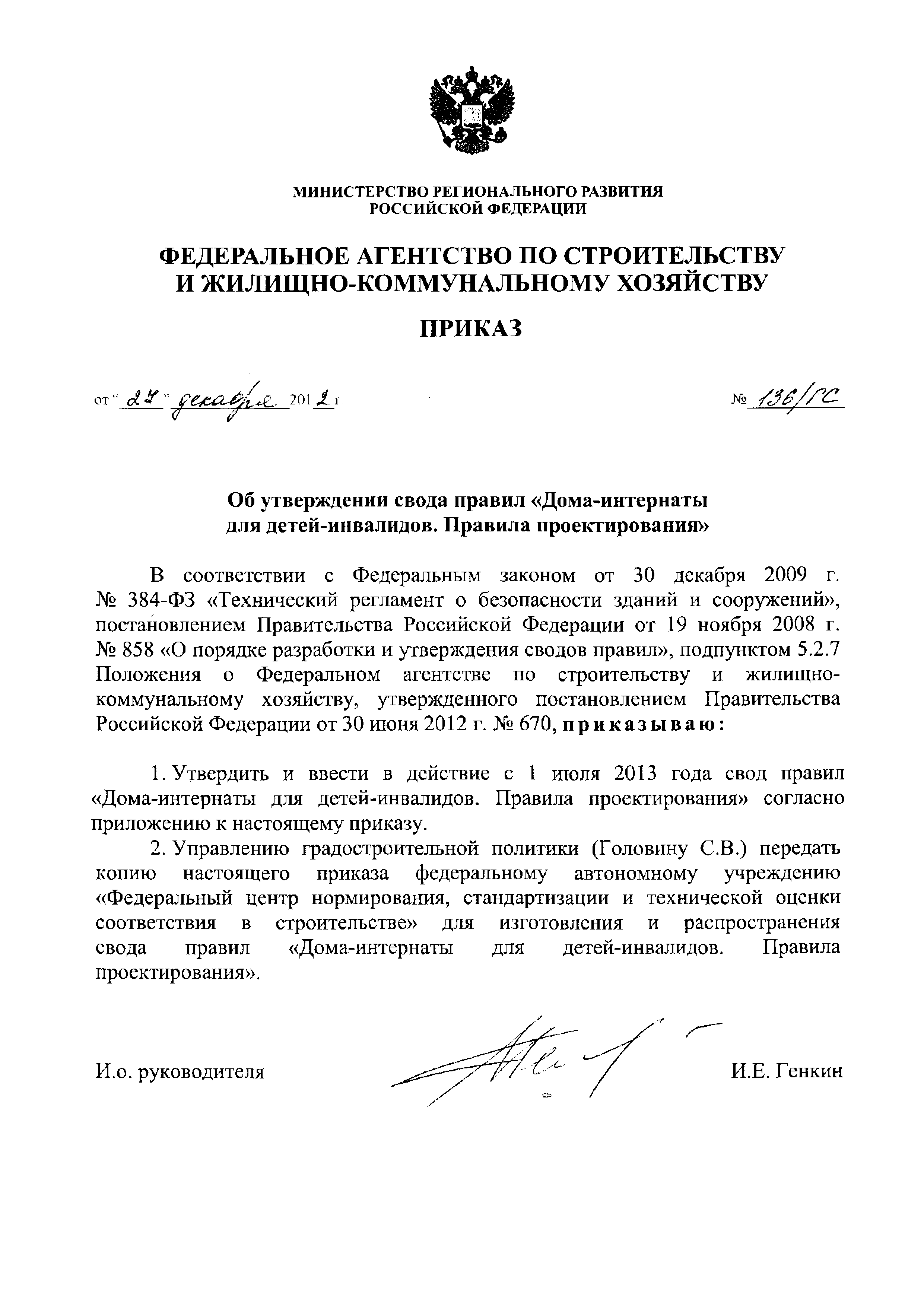 Скачать Приказ 136/ГС Об утверждении свода правил Дома-интернаты для детей- инвалидов. Правила проектирования