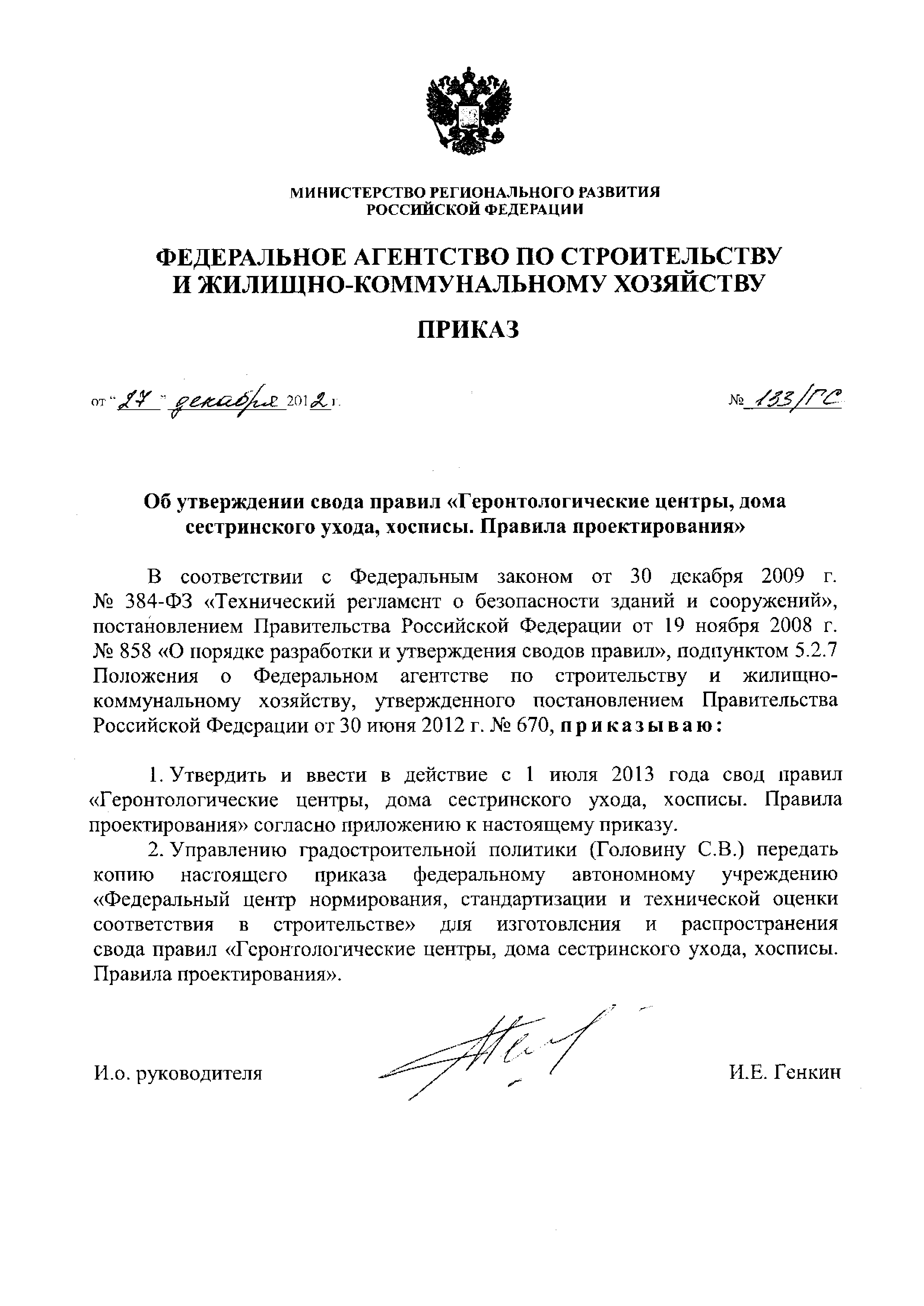 Скачать Приказ 133/ГС Об утверждении свода правил Геронтологические центры,  дома сестринского ухода, хосписы. Правила проектирования