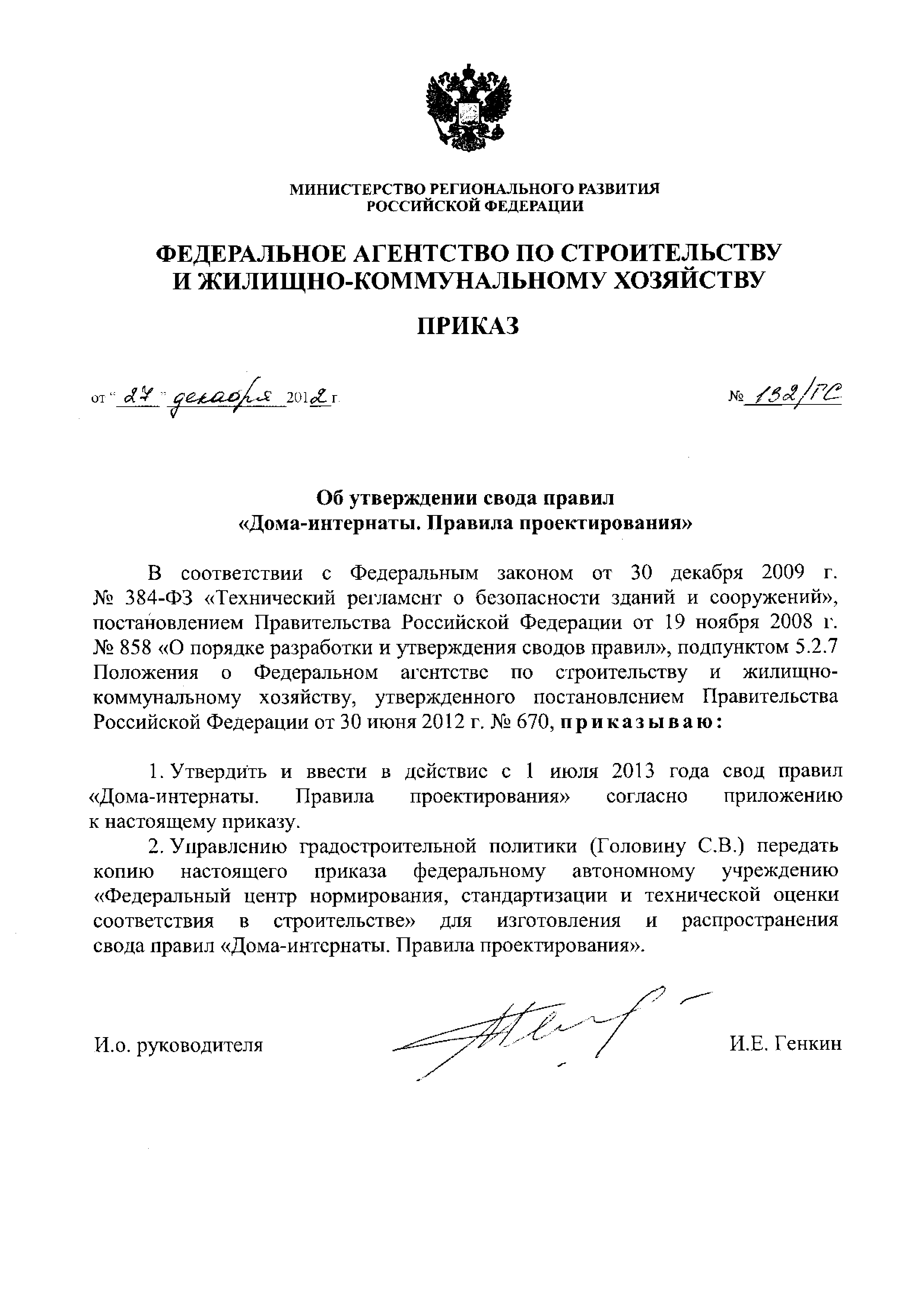 Скачать Приказ 132/ГС Об утверждении свода правил Дома-интернаты. Правила  проектирования