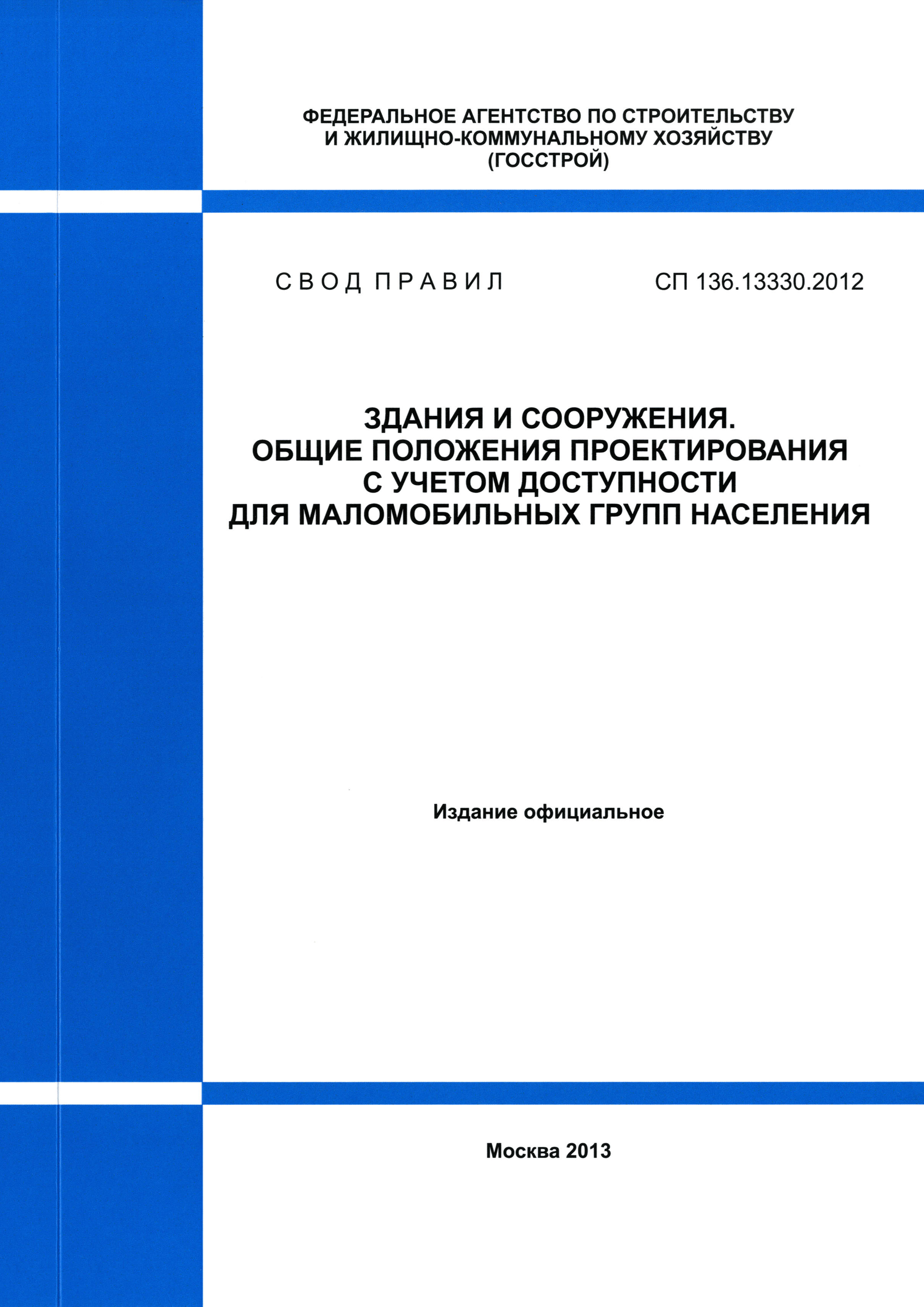 34.13330 2012 статус. СП 136.13330. СП 136.13330.2012. Свод правил для маломобильных. СП свод правил.