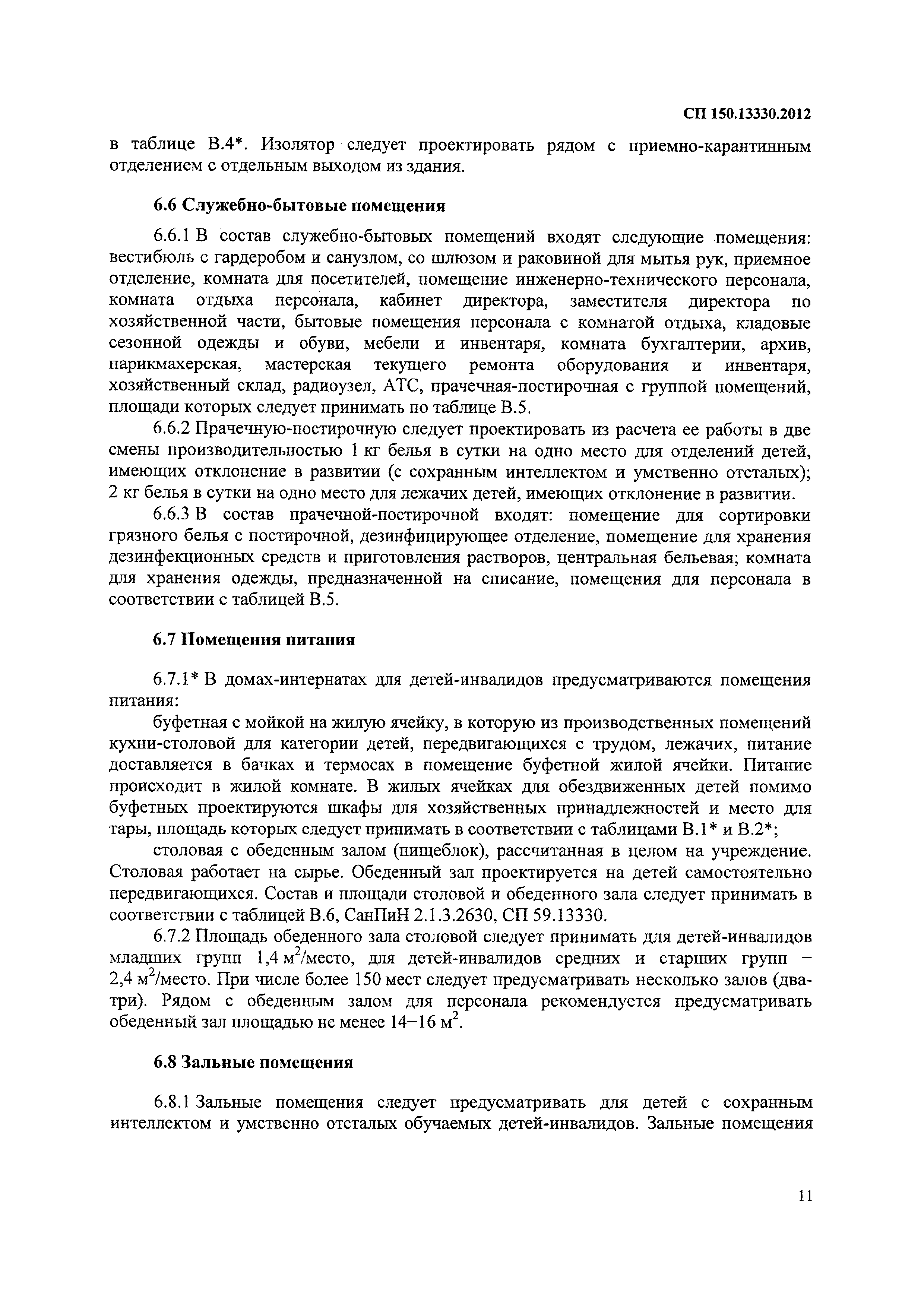 Скачать СП 150.13330.2012 Дома-интернаты для детей-инвалидов. Правила  проектирования