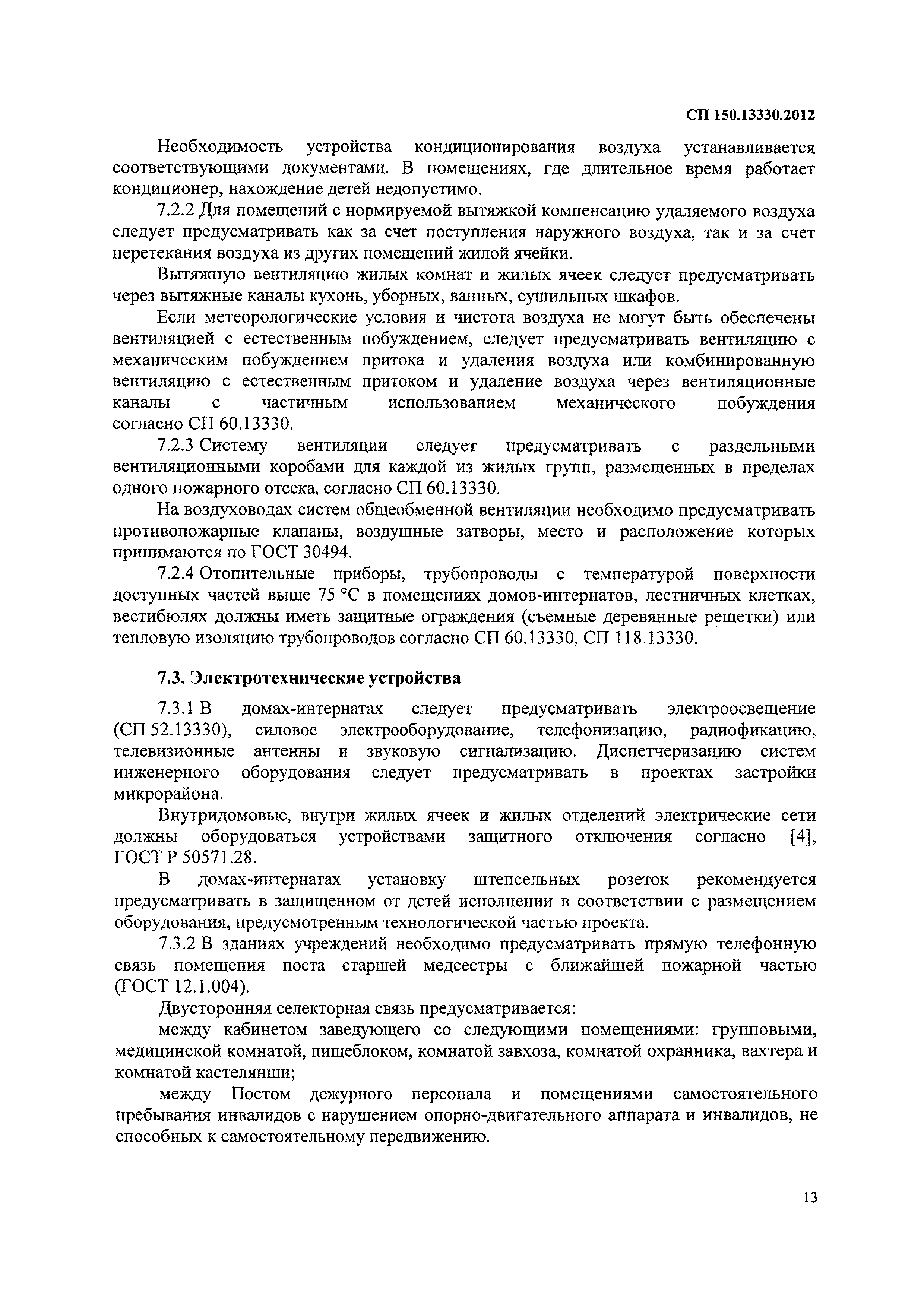 Скачать СП 150.13330.2012 Дома-интернаты для детей-инвалидов. Правила  проектирования