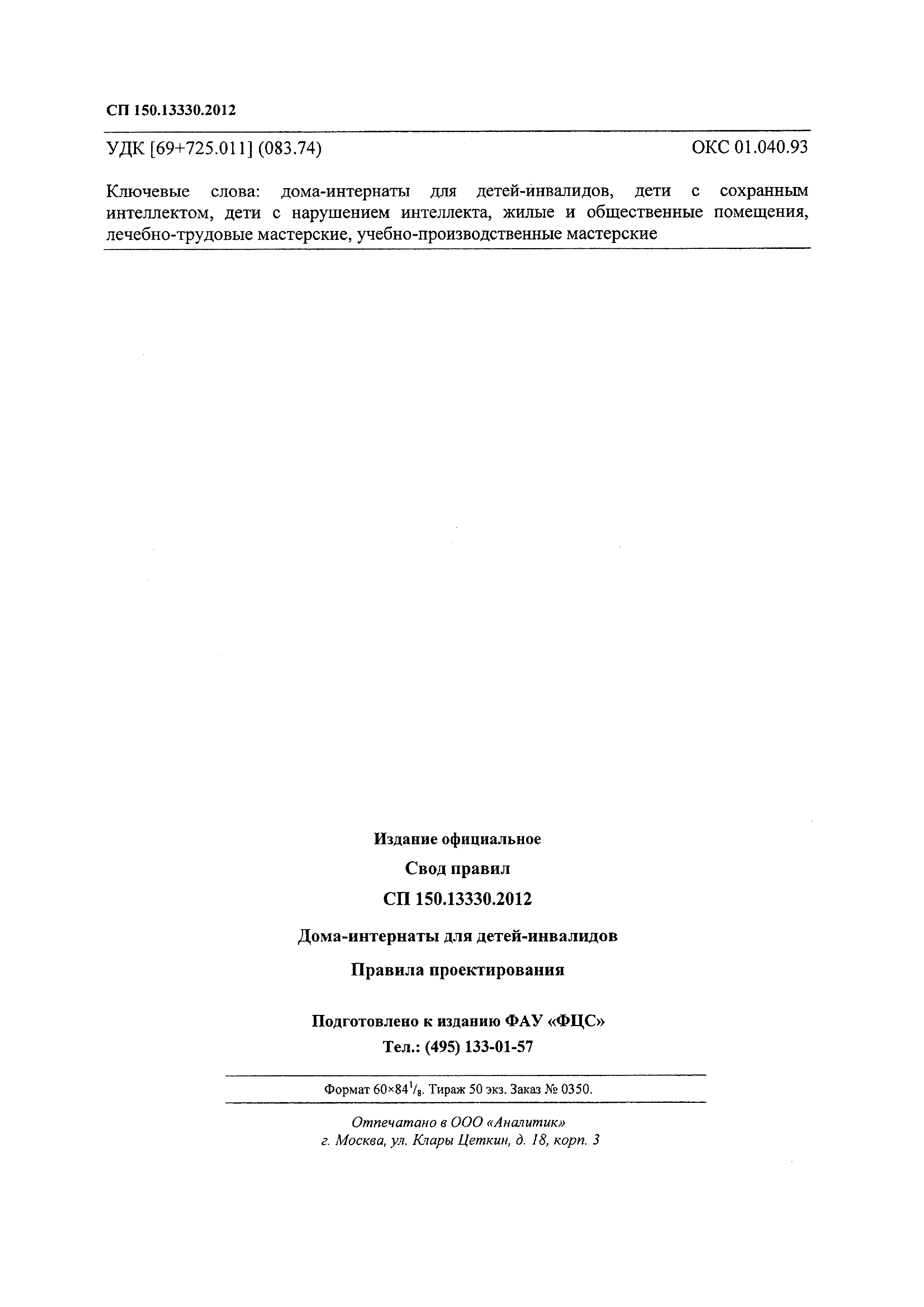 Скачать СП 150.13330.2012 Дома-интернаты для детей-инвалидов. Правила  проектирования