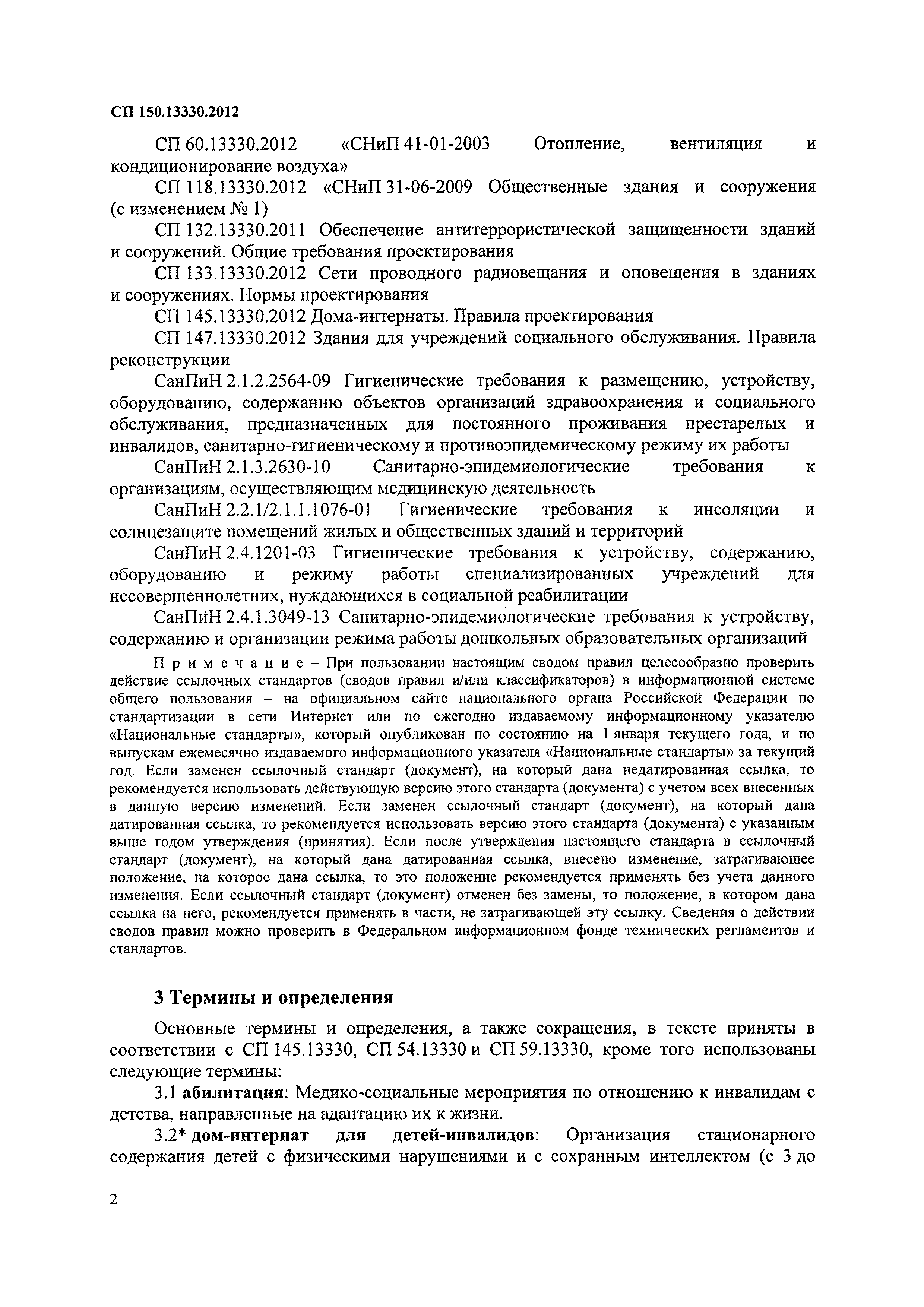 Скачать СП 150.13330.2012 Дома-интернаты для детей-инвалидов. Правила  проектирования