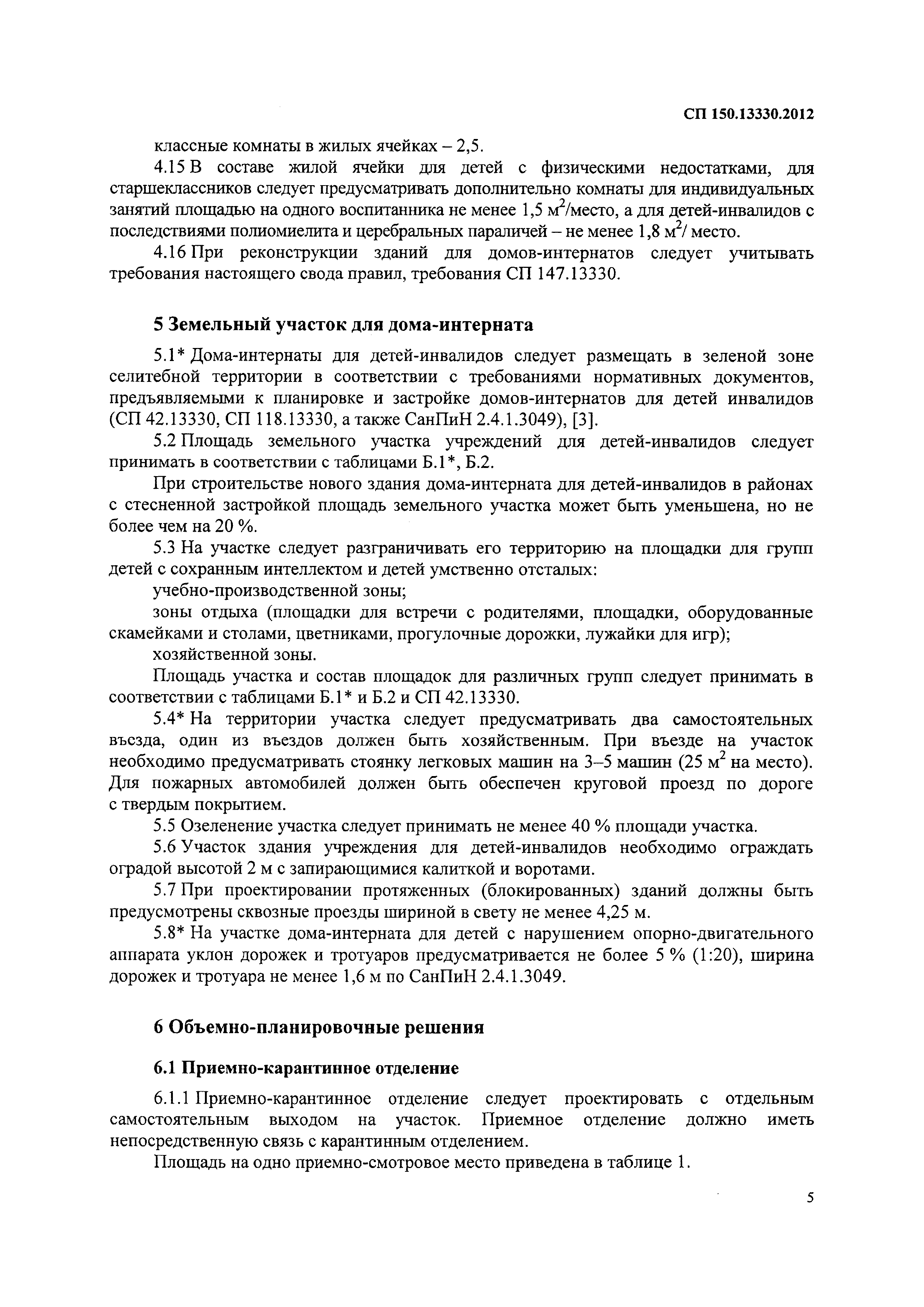 Скачать СП 150.13330.2012 Дома-интернаты для детей-инвалидов. Правила  проектирования