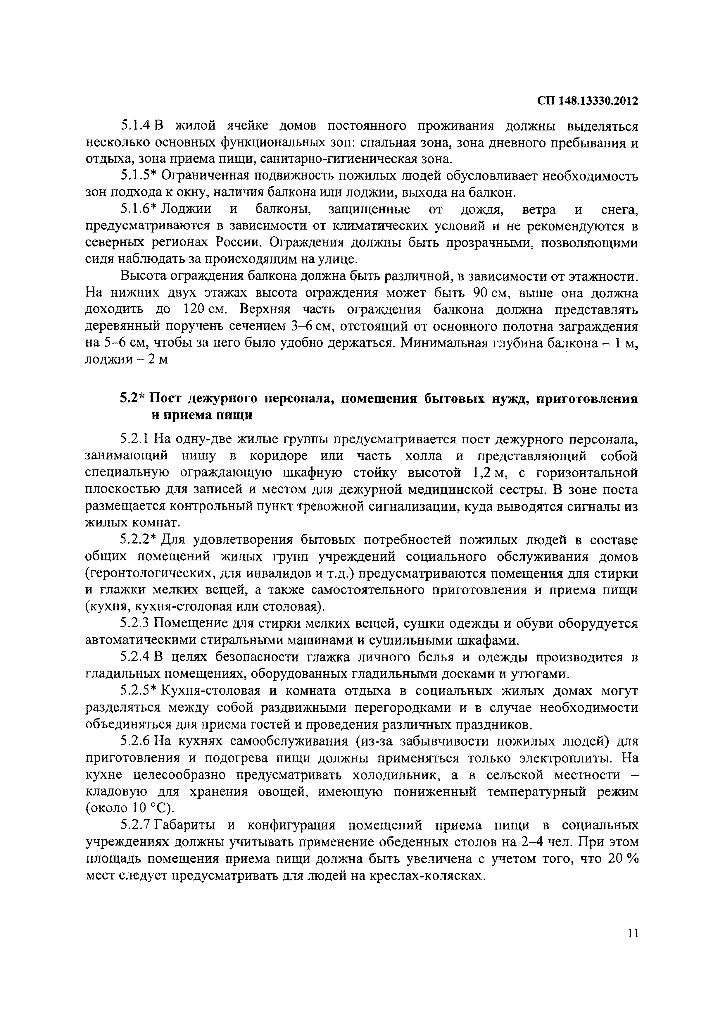 Скачать СП 148.13330.2012 Помещения в учреждениях социального и  медицинского обслуживания. Правила проектирования