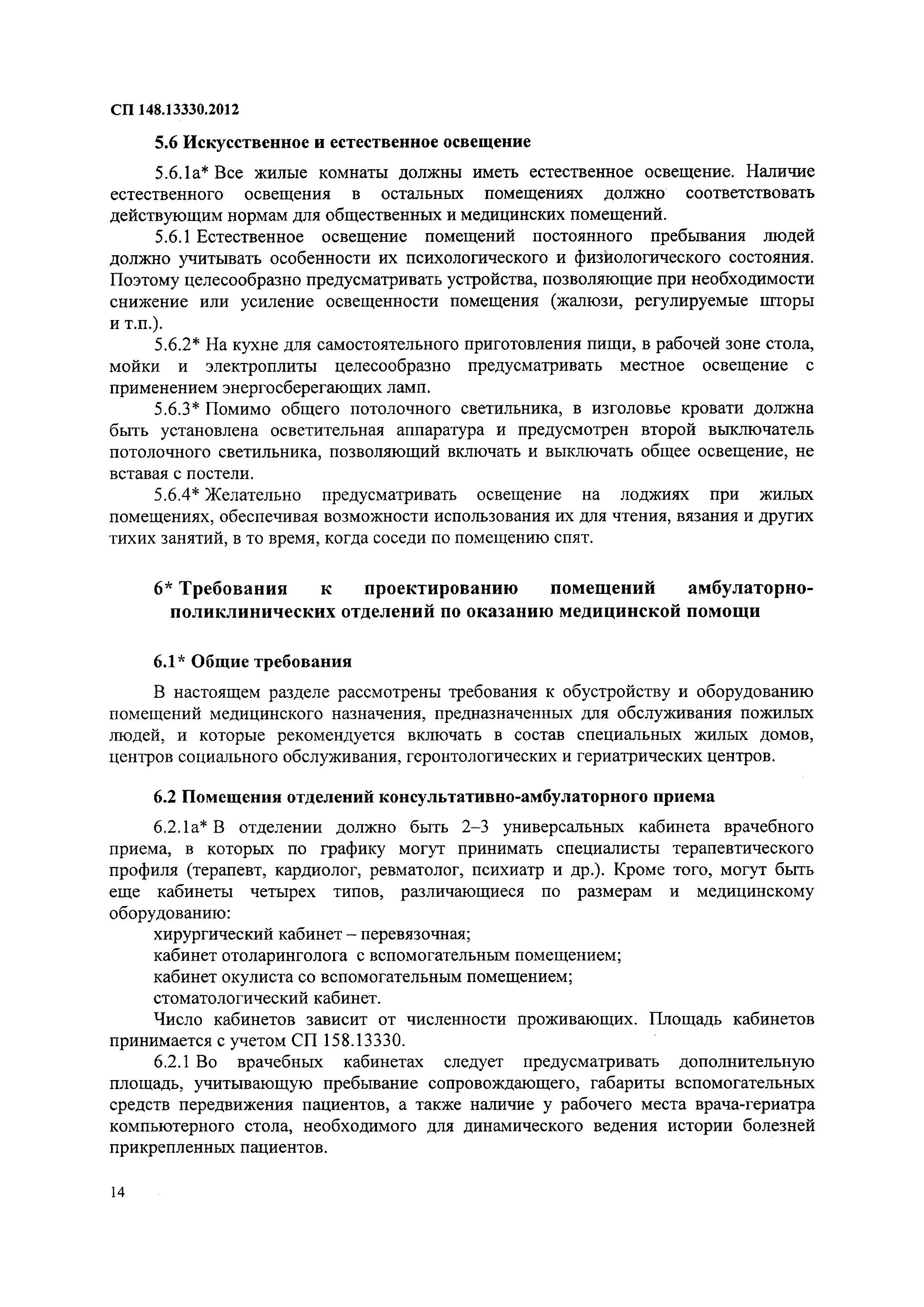 Скачать СП 148.13330.2012 Помещения в учреждениях социального и  медицинского обслуживания. Правила проектирования