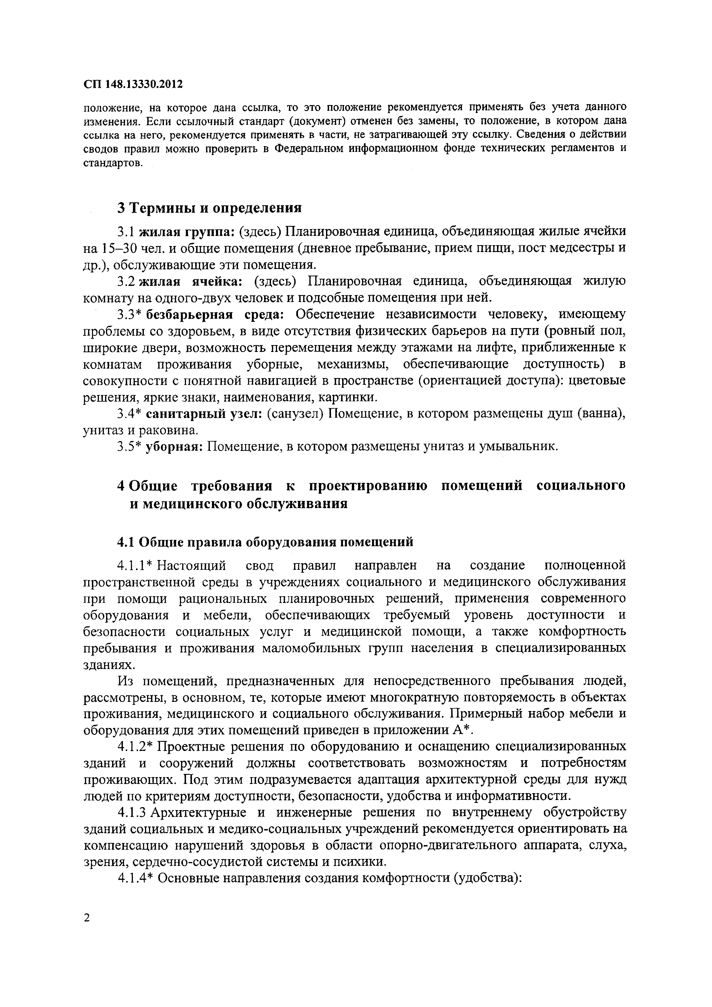 Скачать СП 148.13330.2012 Помещения в учреждениях социального и  медицинского обслуживания. Правила проектирования