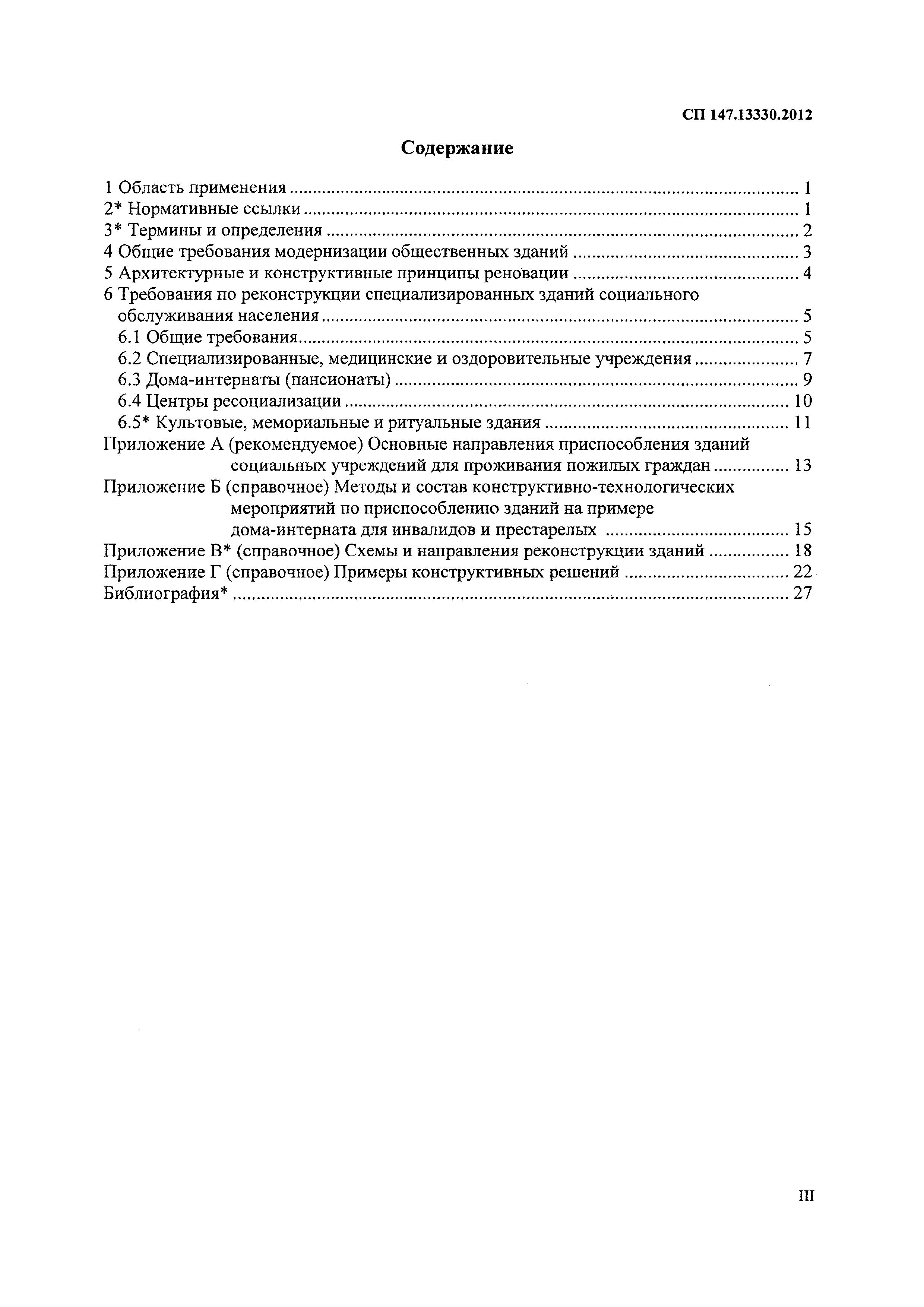 Скачать СП 147.13330.2012 Здания для учреждений социального обслуживания.  Правила реконструкции