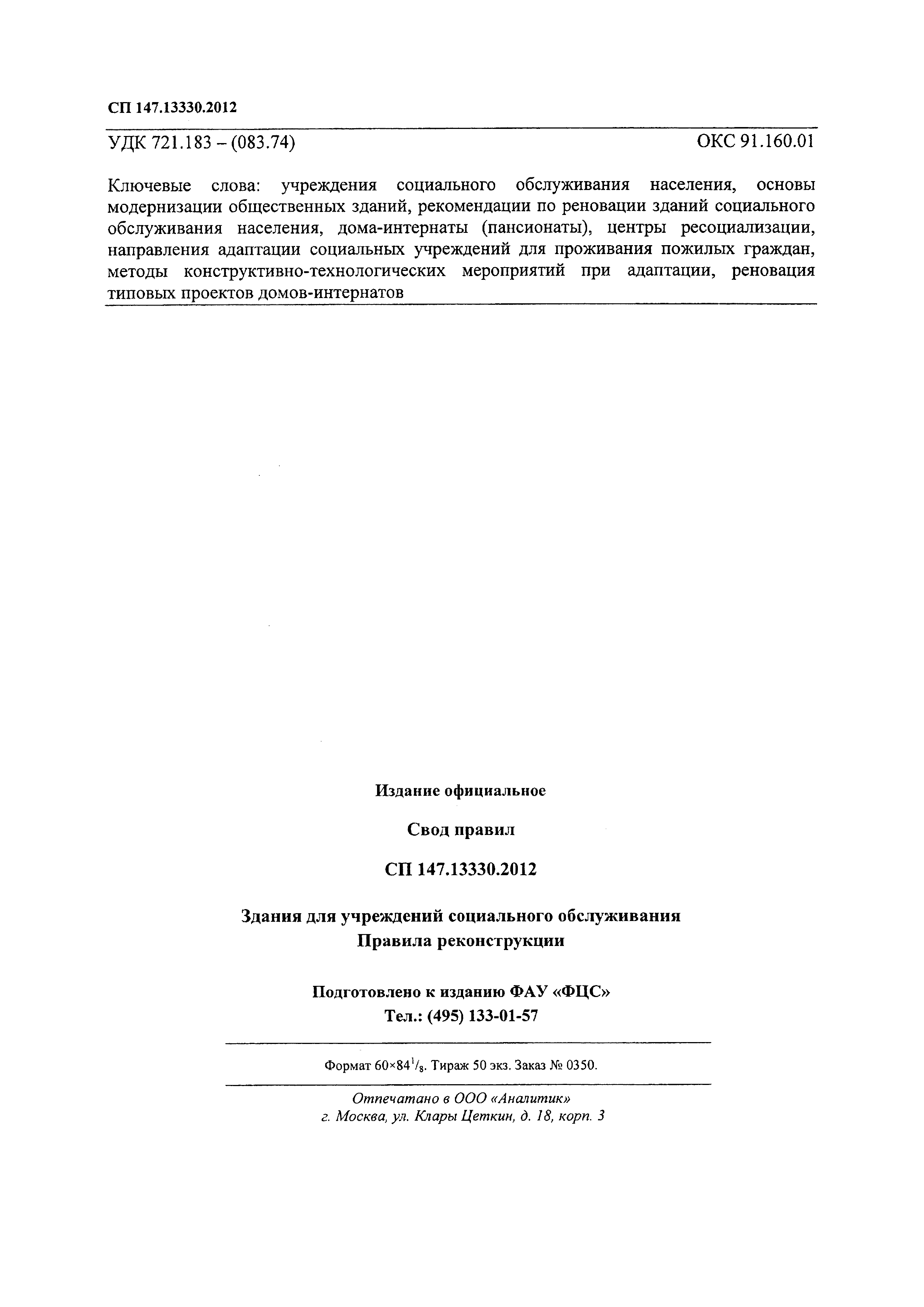 Скачать СП 147.13330.2012 Здания для учреждений социального обслуживания.  Правила реконструкции