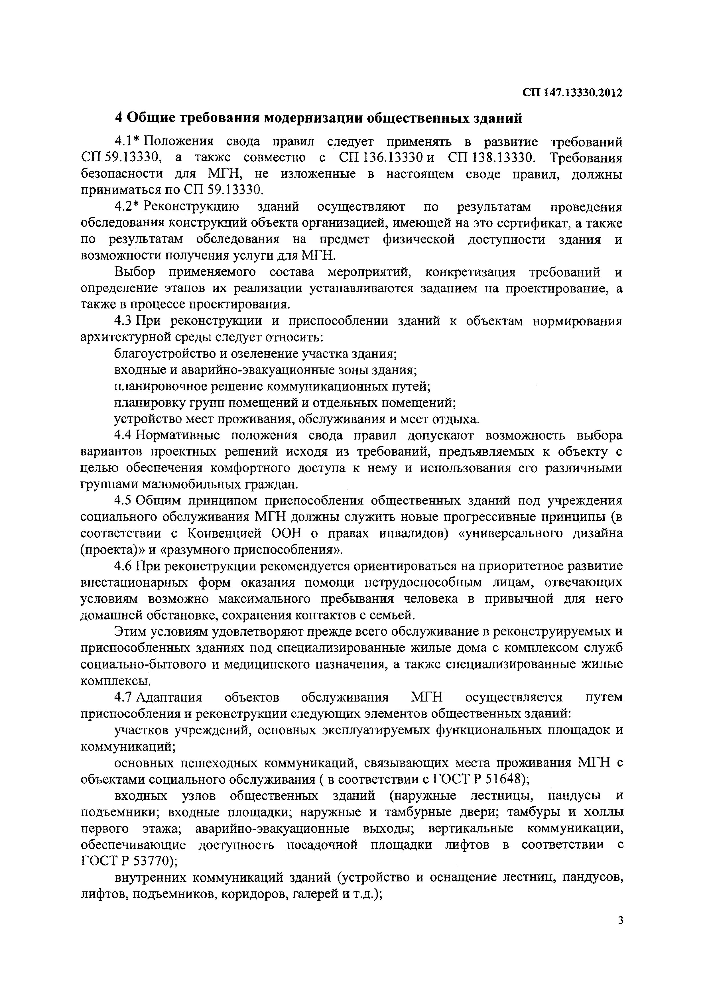 Скачать СП 147.13330.2012 Здания для учреждений социального обслуживания.  Правила реконструкции