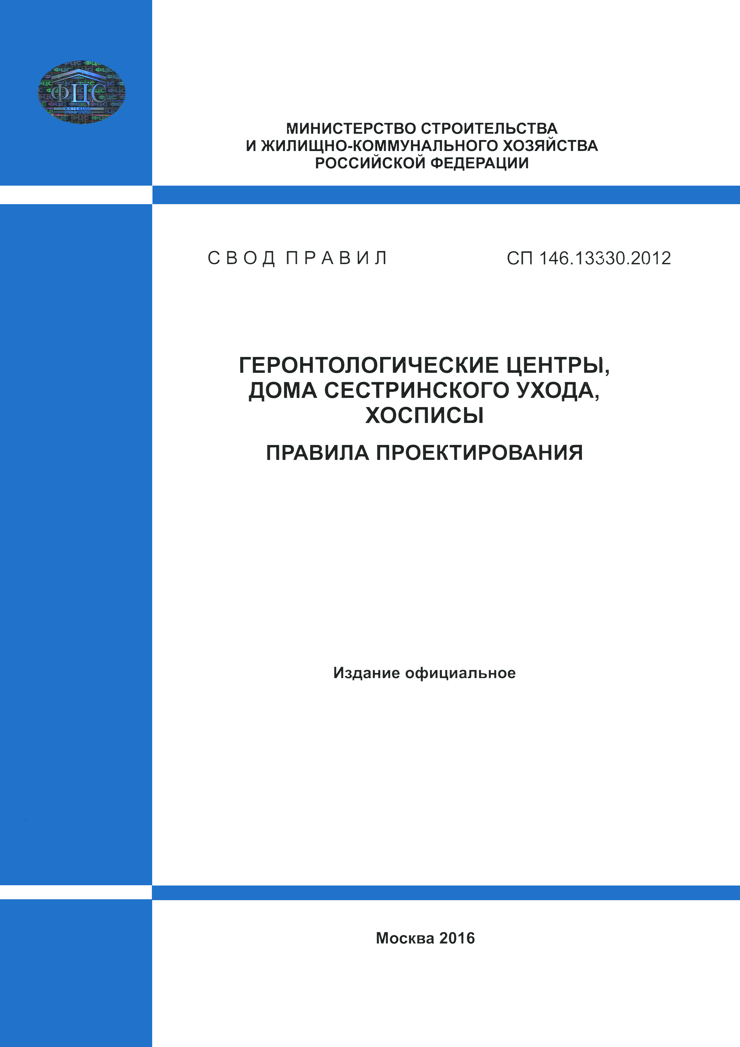 Скачать СП 146.13330.2012 Геронтологические центры, дома сестринского  ухода, хосписы. Правила проектирования