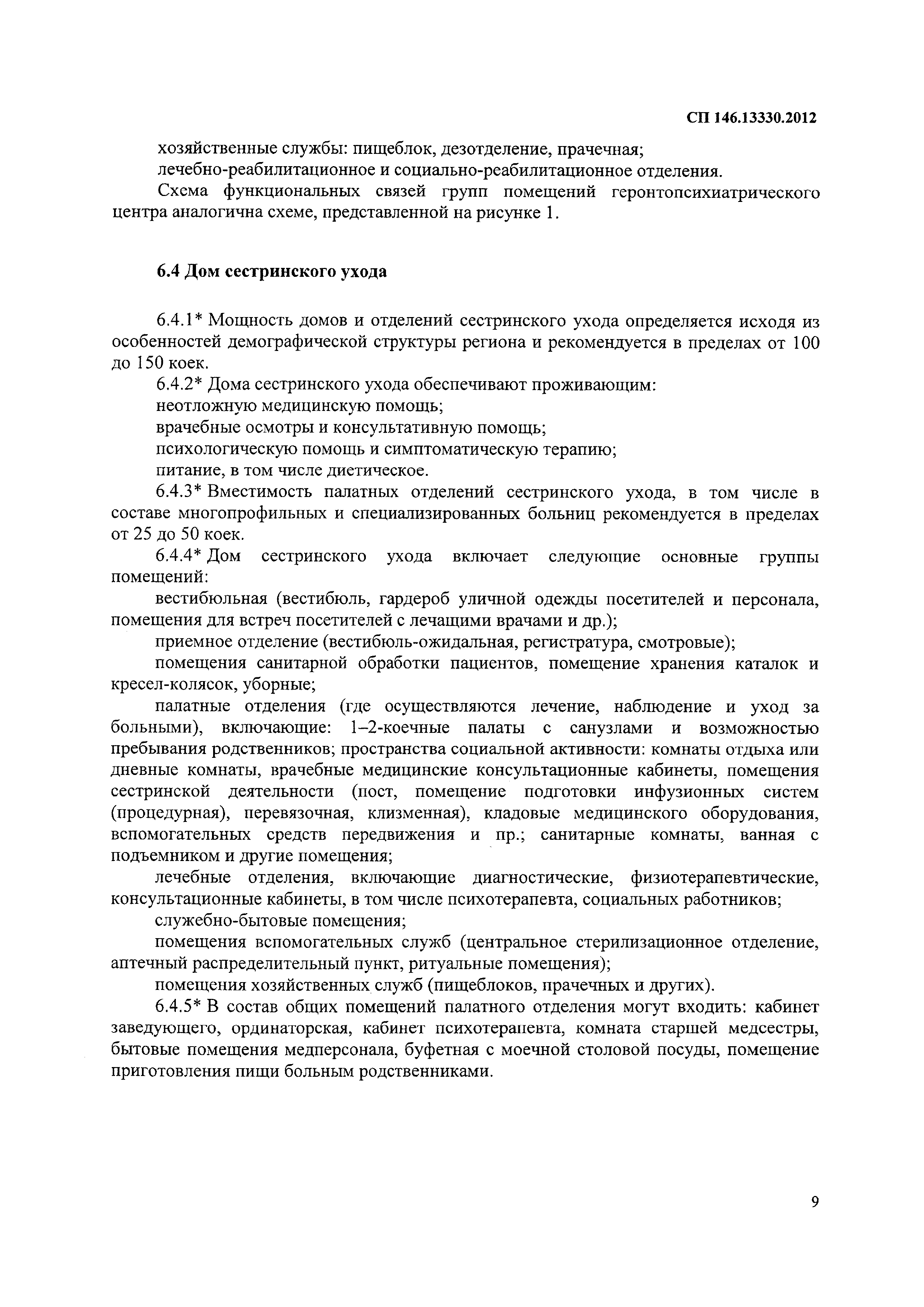 Скачать СП 146.13330.2012 Геронтологические центры, дома сестринского ухода,  хосписы. Правила проектирования