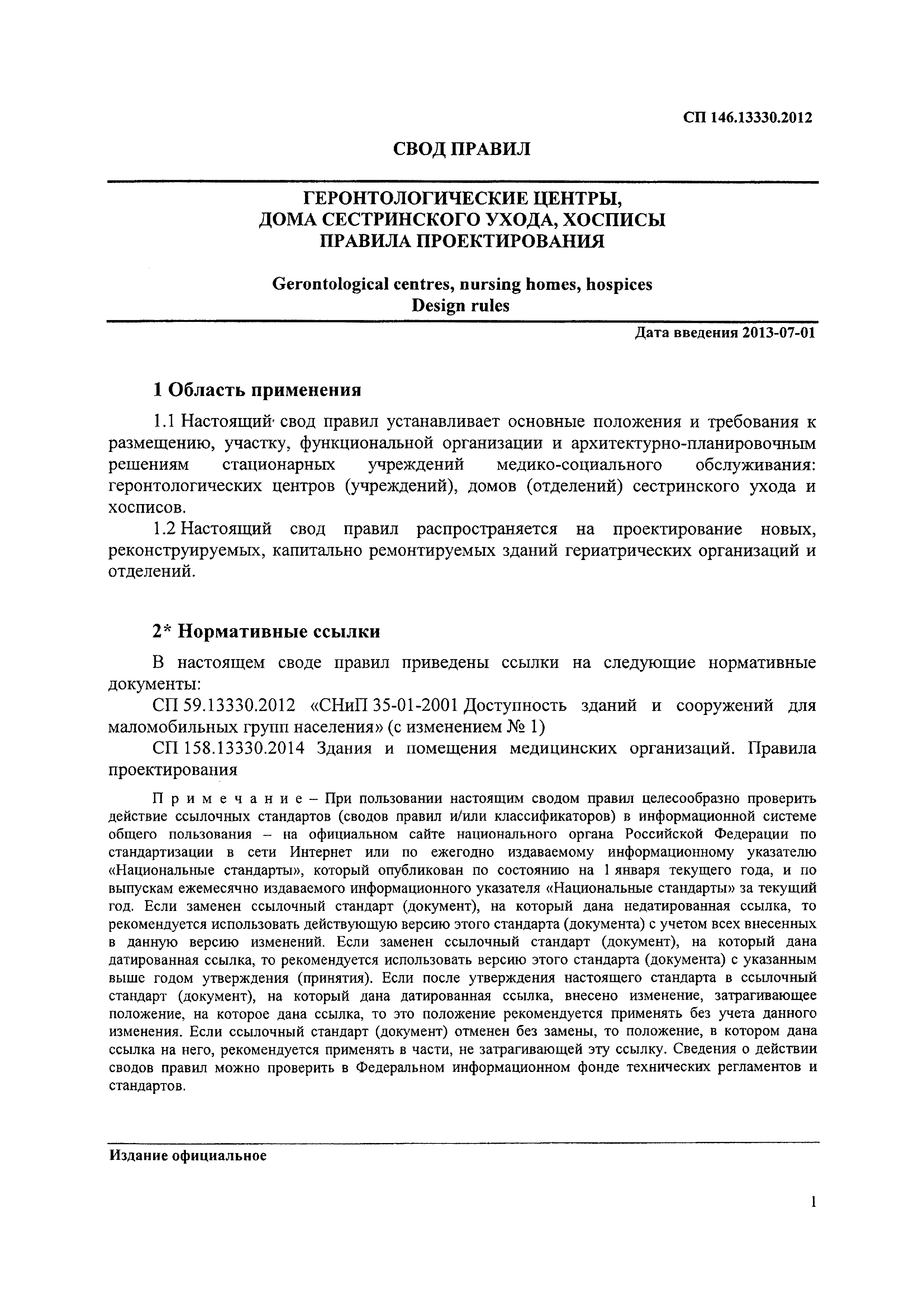 Скачать СП 146.13330.2012 Геронтологические центры, дома сестринского ухода,  хосписы. Правила проектирования