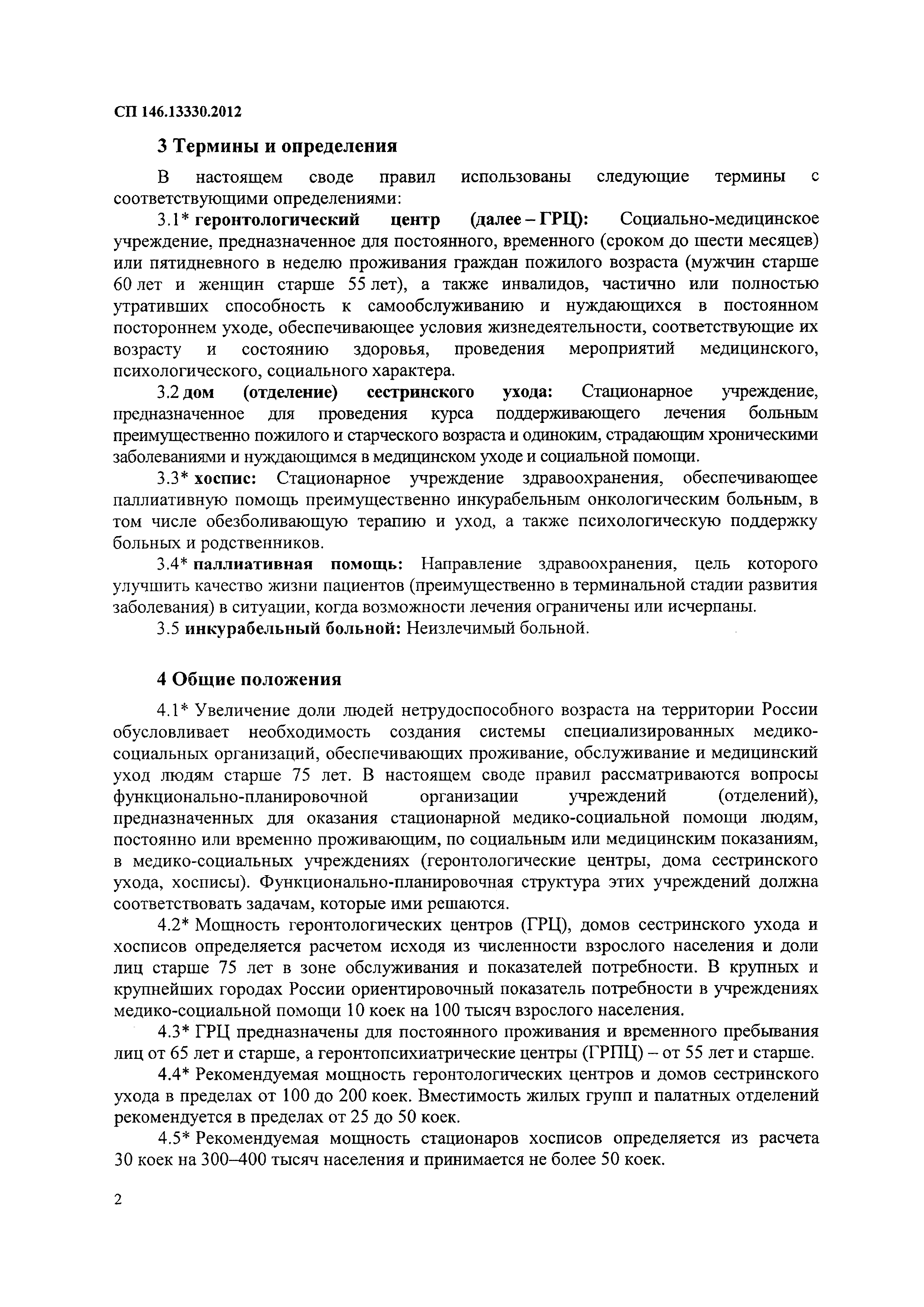 Скачать СП 146.13330.2012 Геронтологические центры, дома сестринского ухода,  хосписы. Правила проектирования