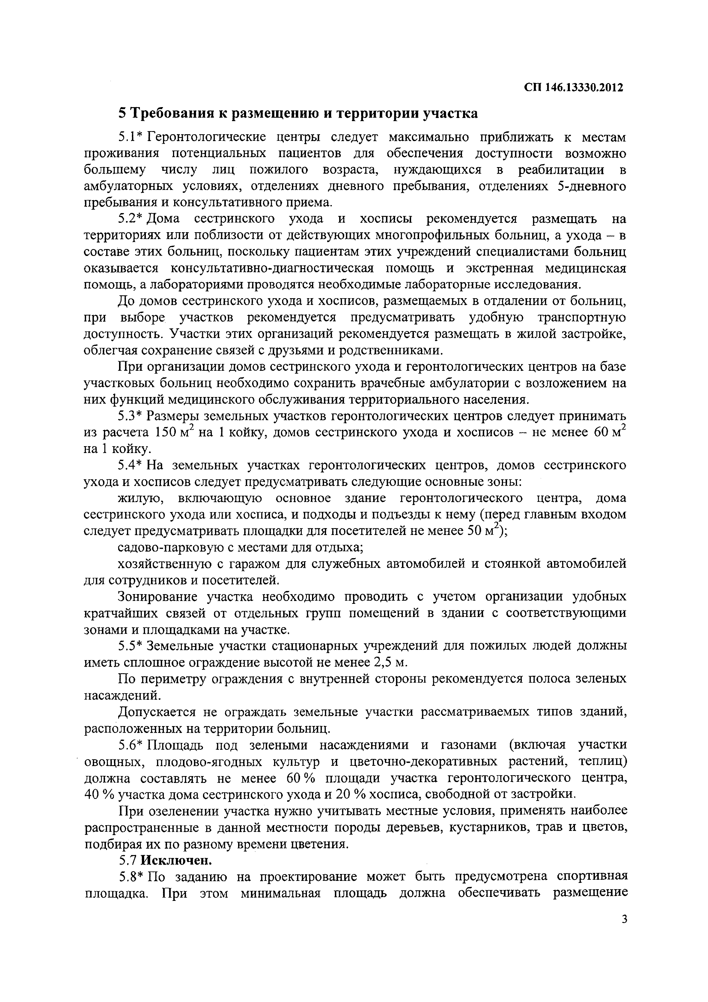 Скачать СП 146.13330.2012 Геронтологические центры, дома сестринского  ухода, хосписы. Правила проектирования