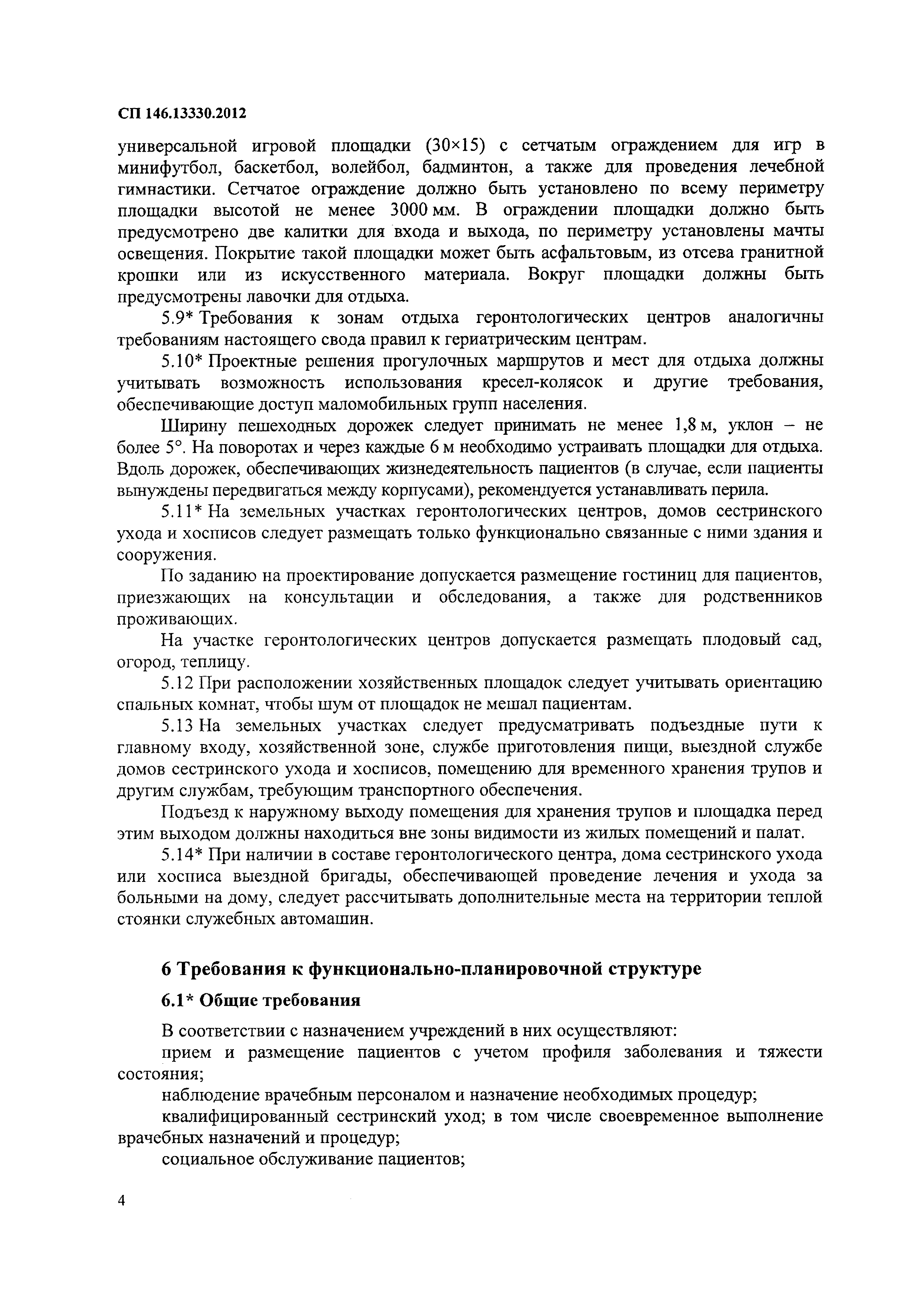 Скачать СП 146.13330.2012 Геронтологические центры, дома сестринского ухода,  хосписы. Правила проектирования