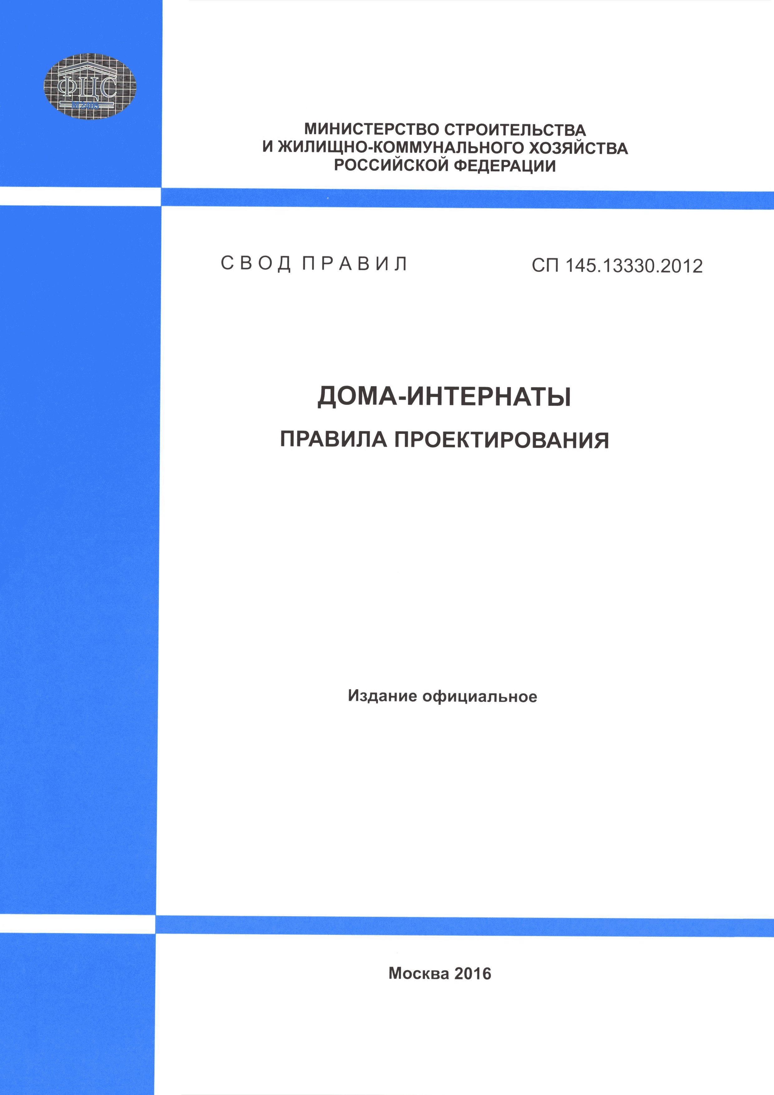 Скачать СП 145.13330.2012 Дома-интернаты. Правила проектирования