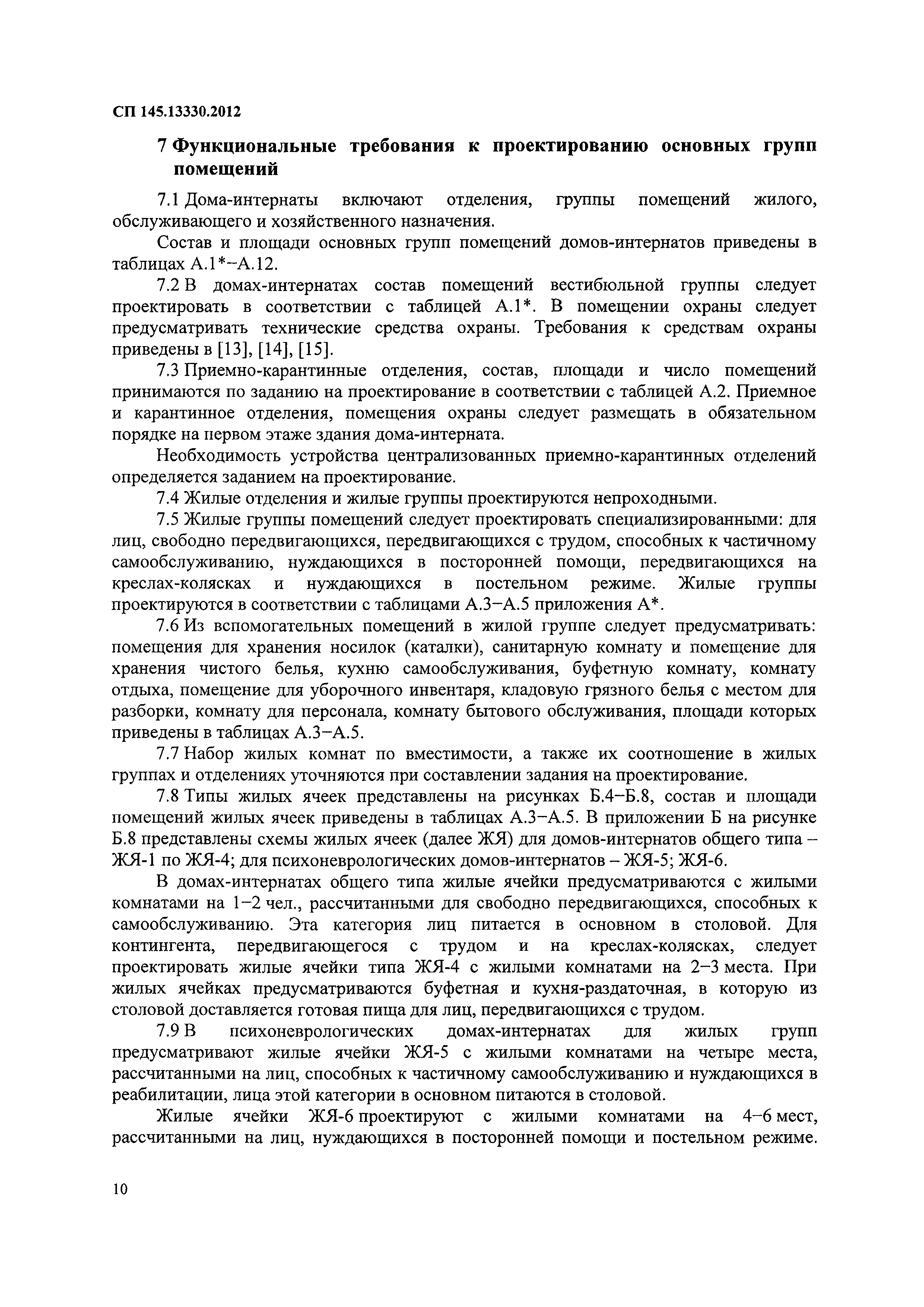 Скачать СП 145.13330.2012 Дома-интернаты. Правила проектирования