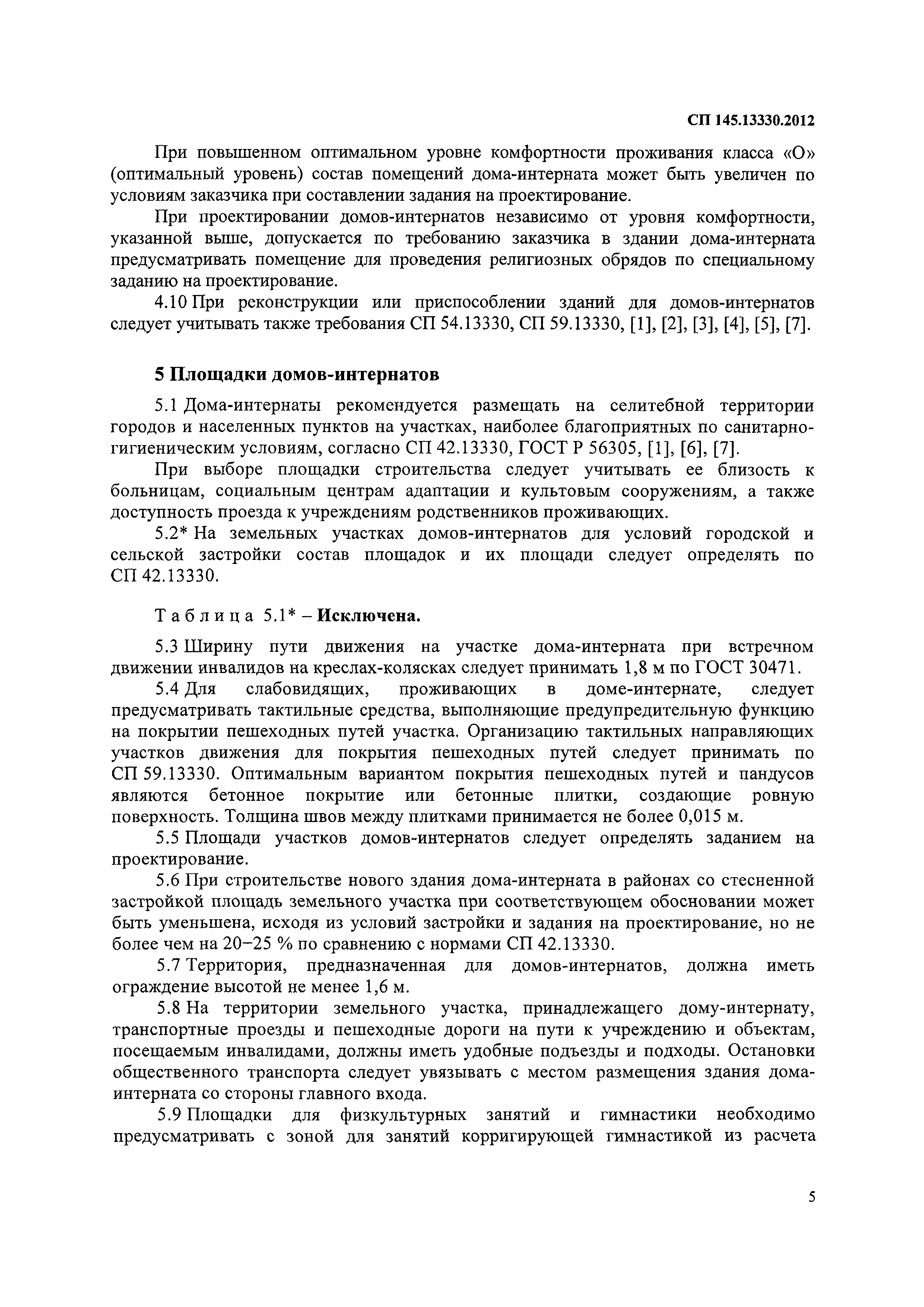 Скачать СП 145.13330.2012 Дома-интернаты. Правила проектирования