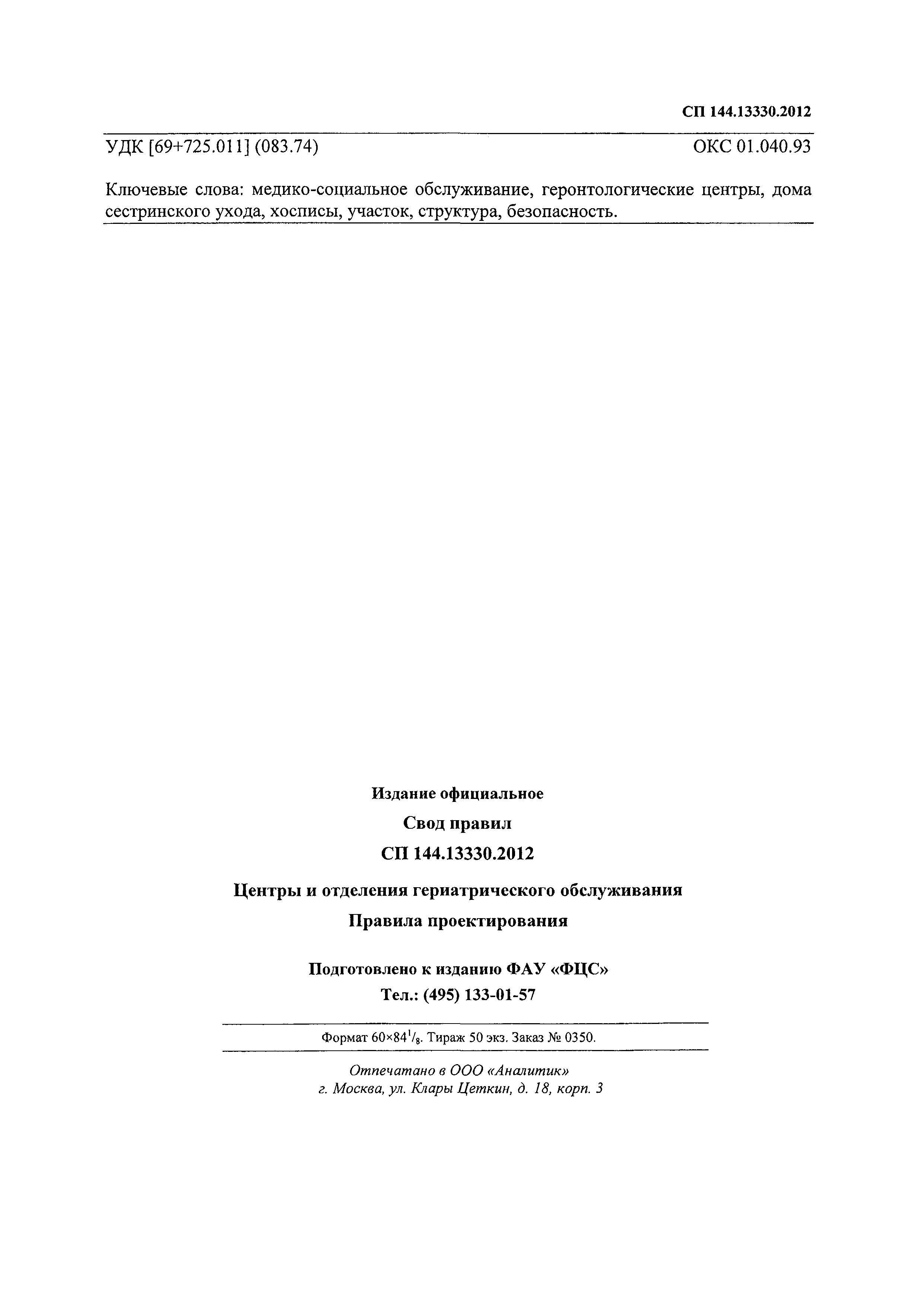 Скачать СП 144.13330.2012 Центры и отделения гериатрического обслуживания.  Правила проектирования