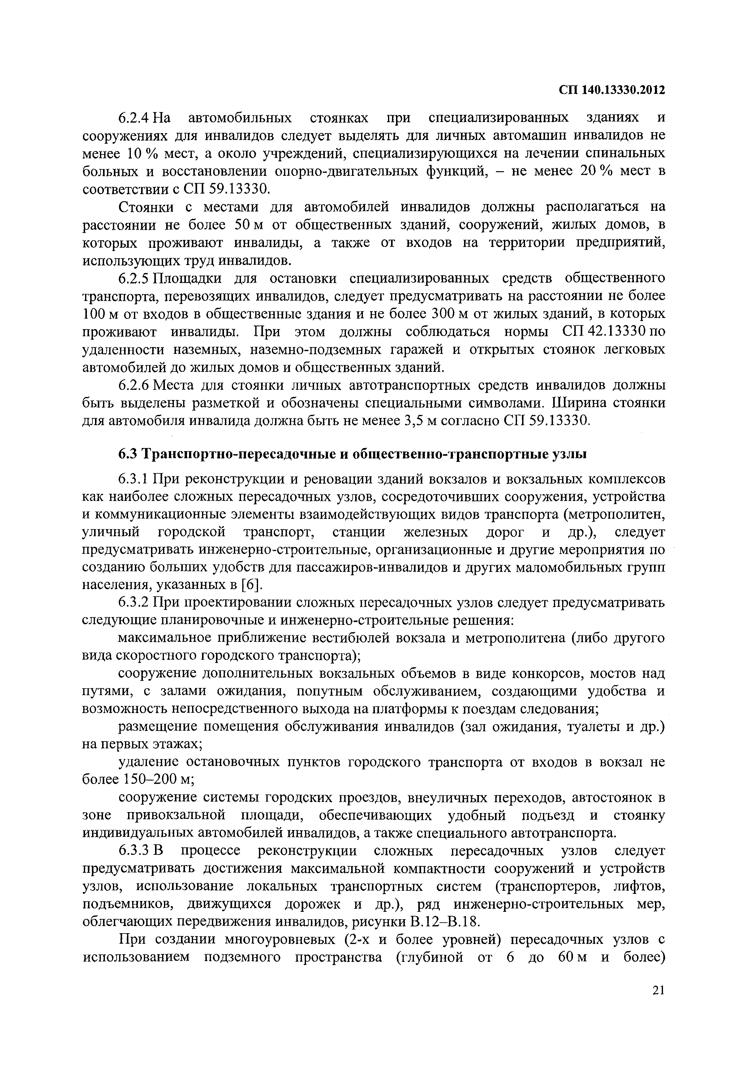 Скачать СП 140.13330.2012 Городская среда. Правила проектирования для  маломобильных групп населения