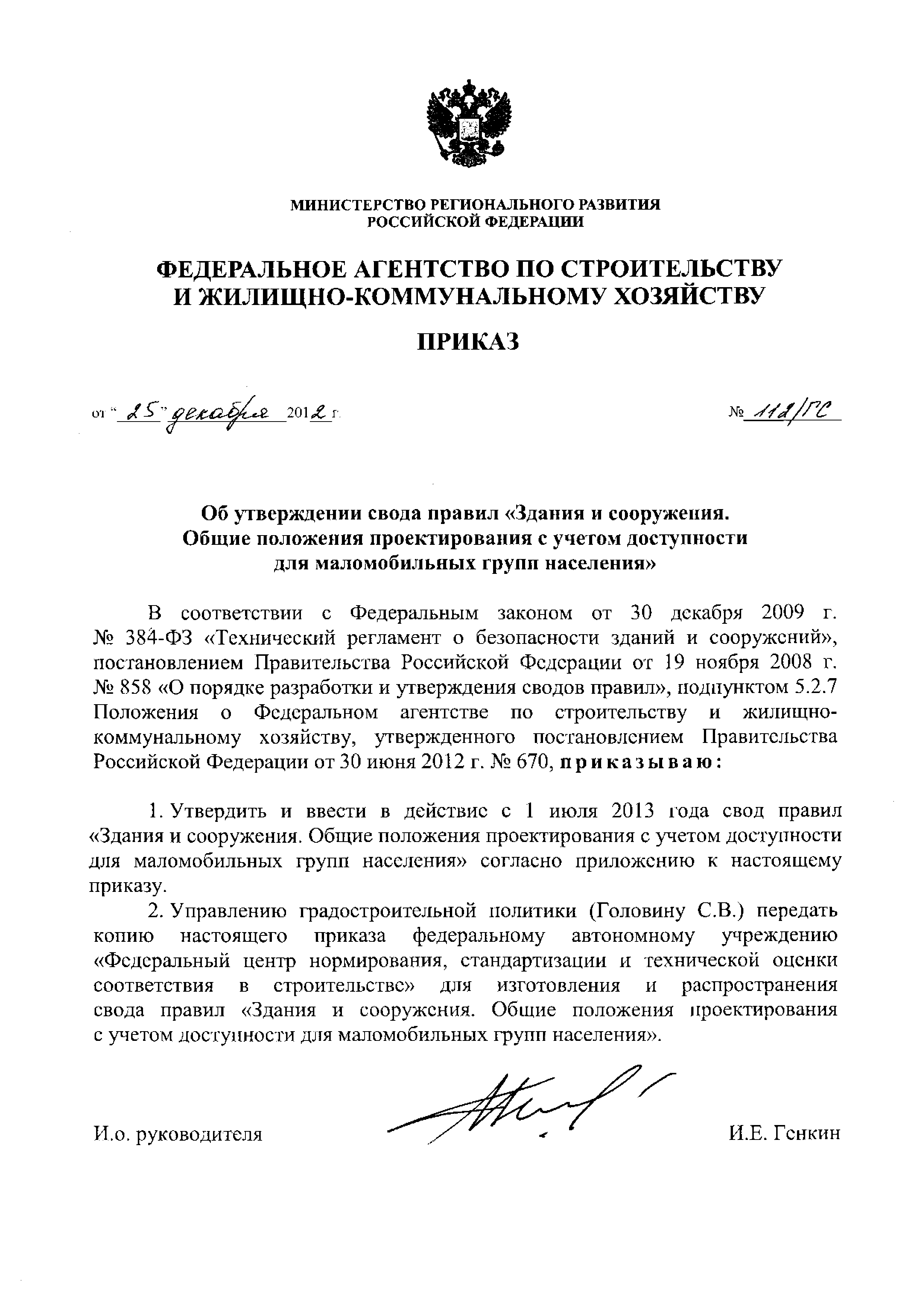 Приказ 112/ГС