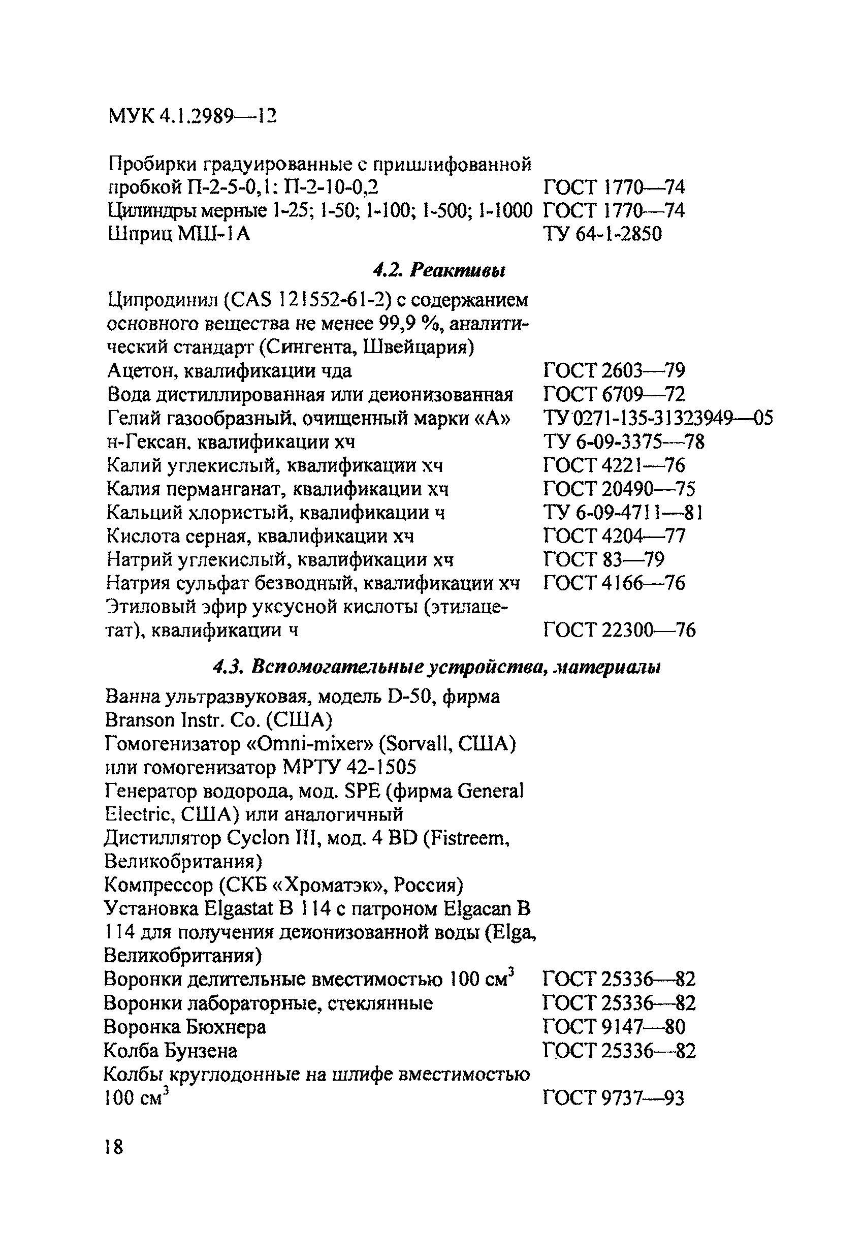 МУК 4.1.2989-12