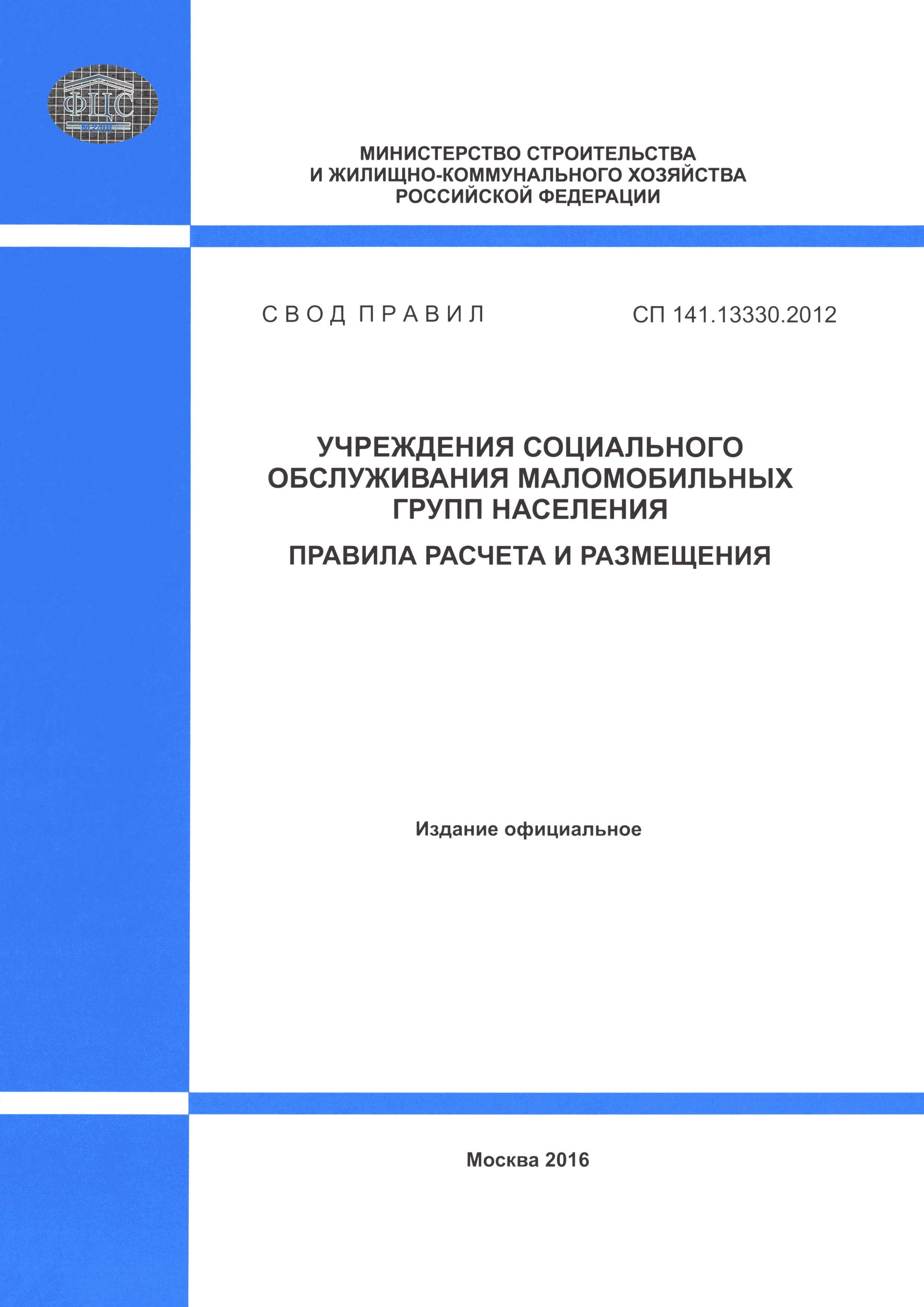 Скачать СП 141.13330.2012 Учреждения социального обслуживания маломобильных  групп населения. Правила расчета и размещения