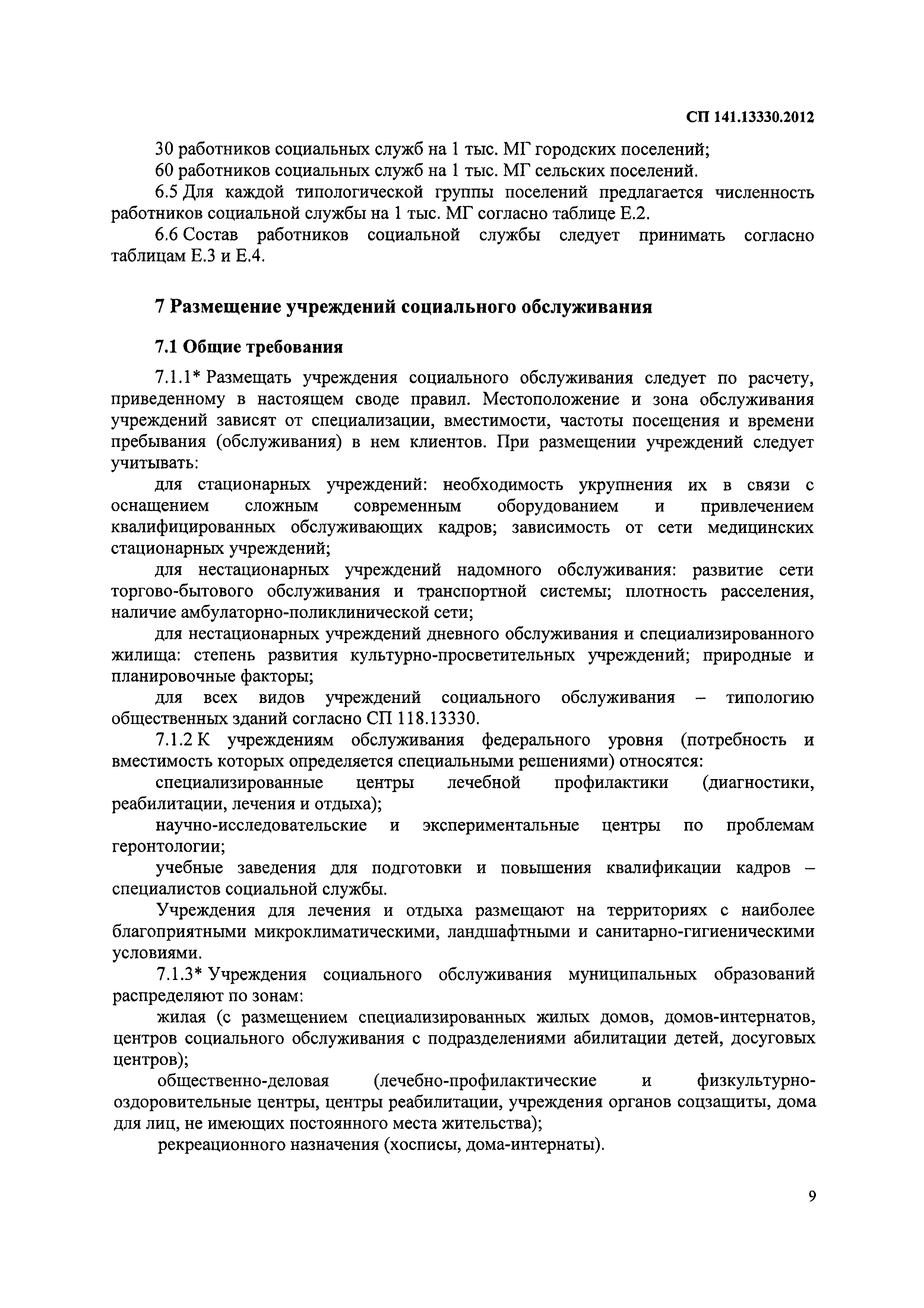 Скачать СП 141.13330.2012 Учреждения социального обслуживания маломобильных  групп населения. Правила расчета и размещения