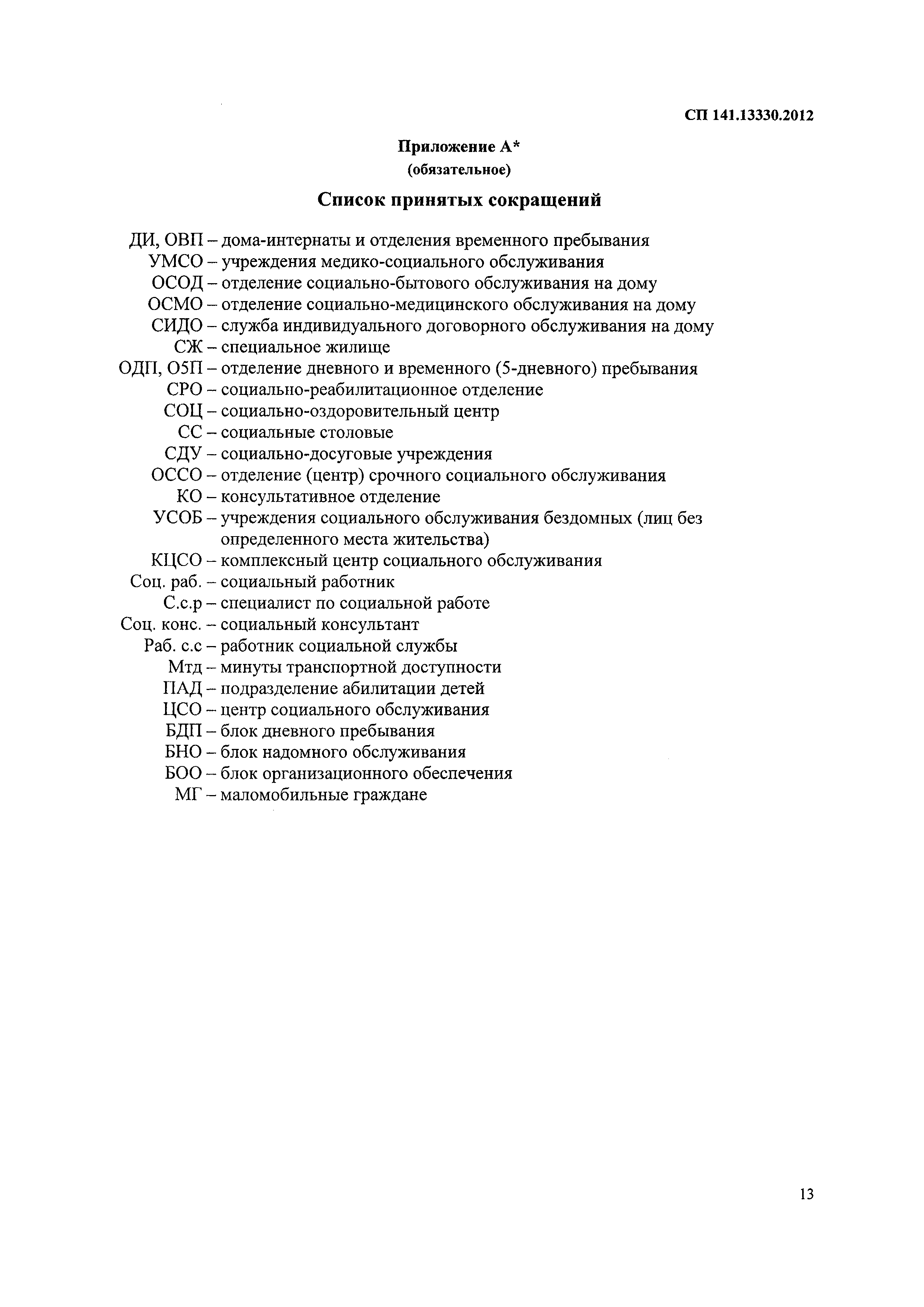 Скачать СП 141.13330.2012 Учреждения социального обслуживания маломобильных  групп населения. Правила расчета и размещения