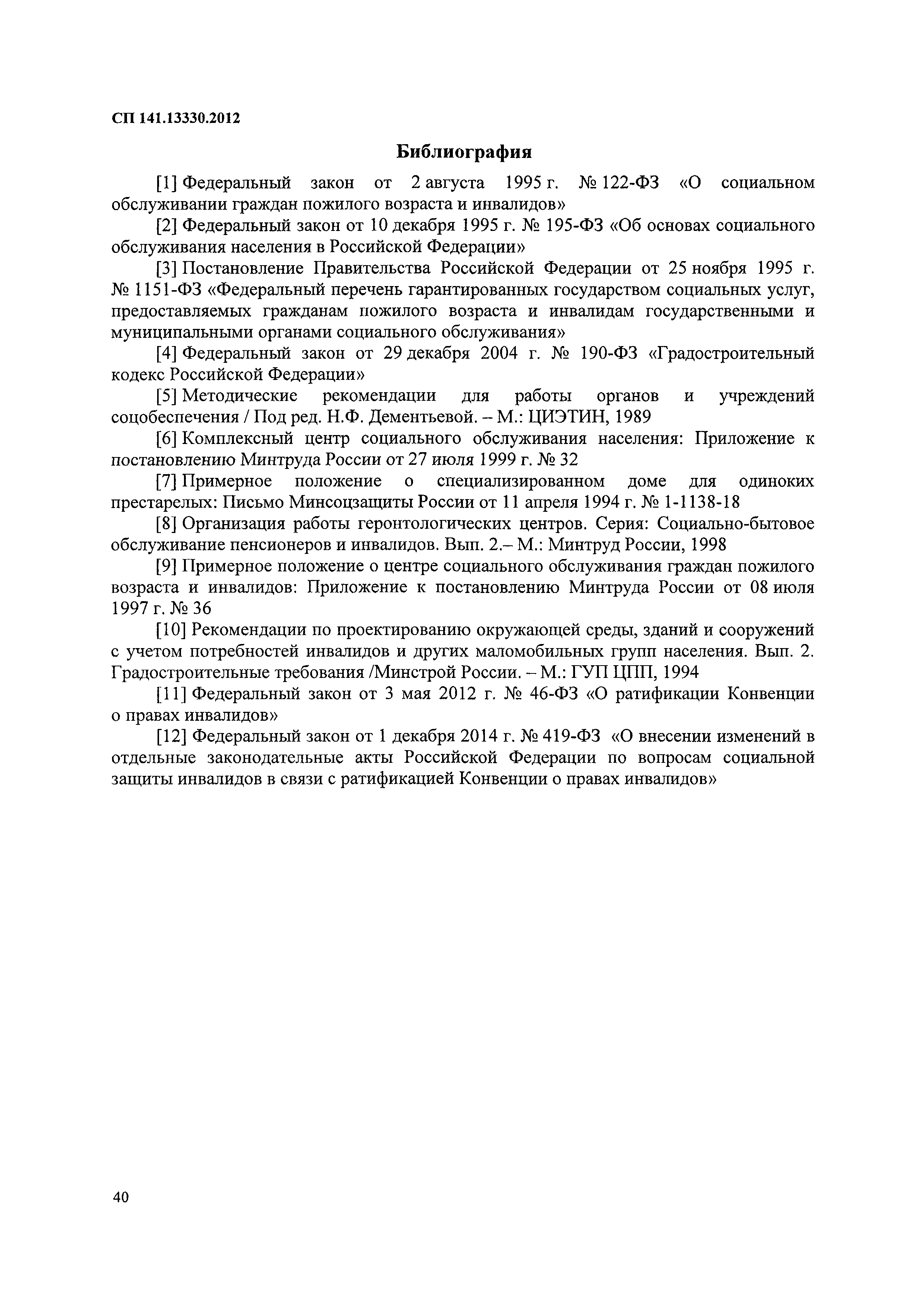 Скачать СП 141.13330.2012 Учреждения социального обслуживания маломобильных  групп населения. Правила расчета и размещения