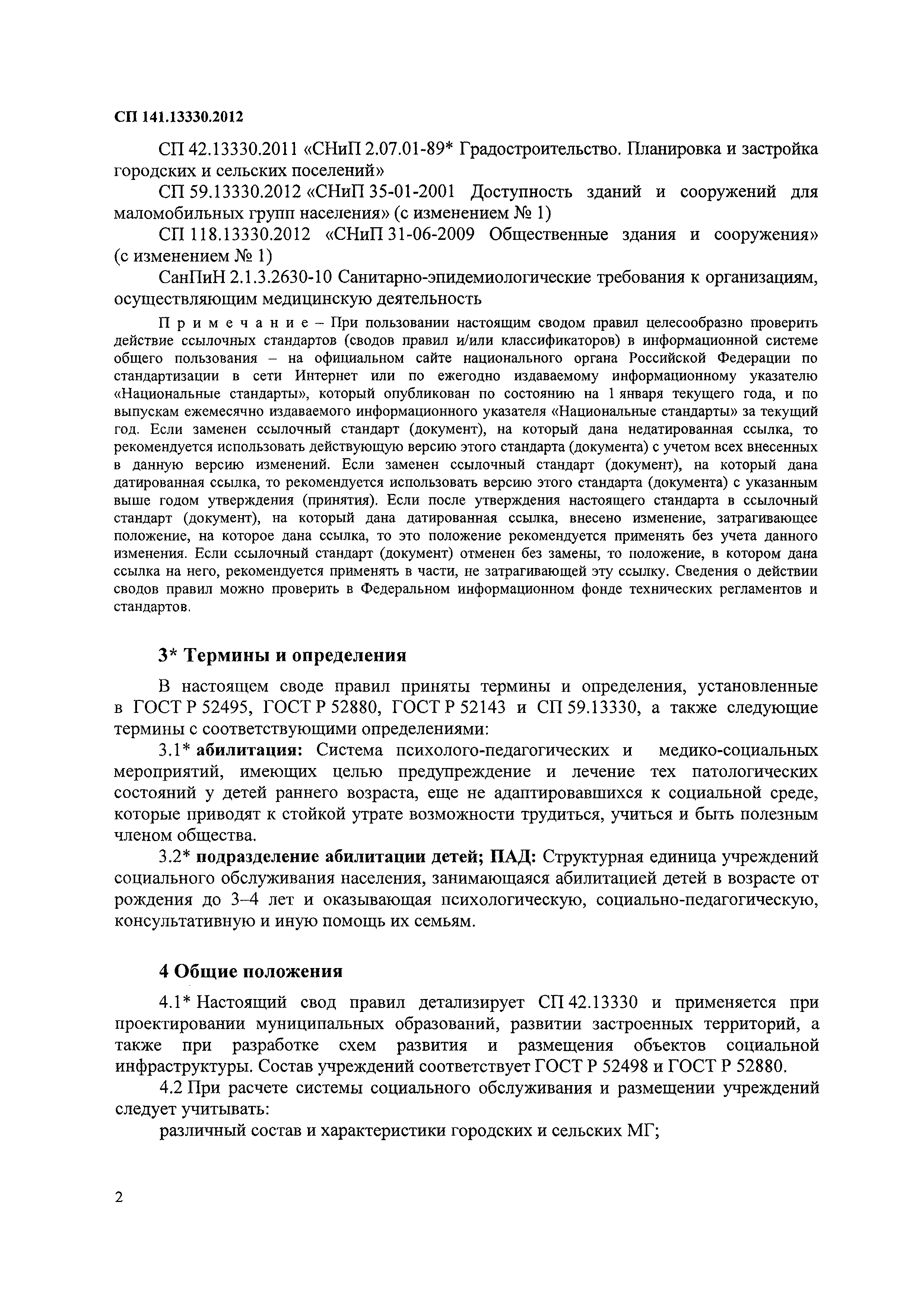 Скачать СП 141.13330.2012 Учреждения социального обслуживания маломобильных  групп населения. Правила расчета и размещения