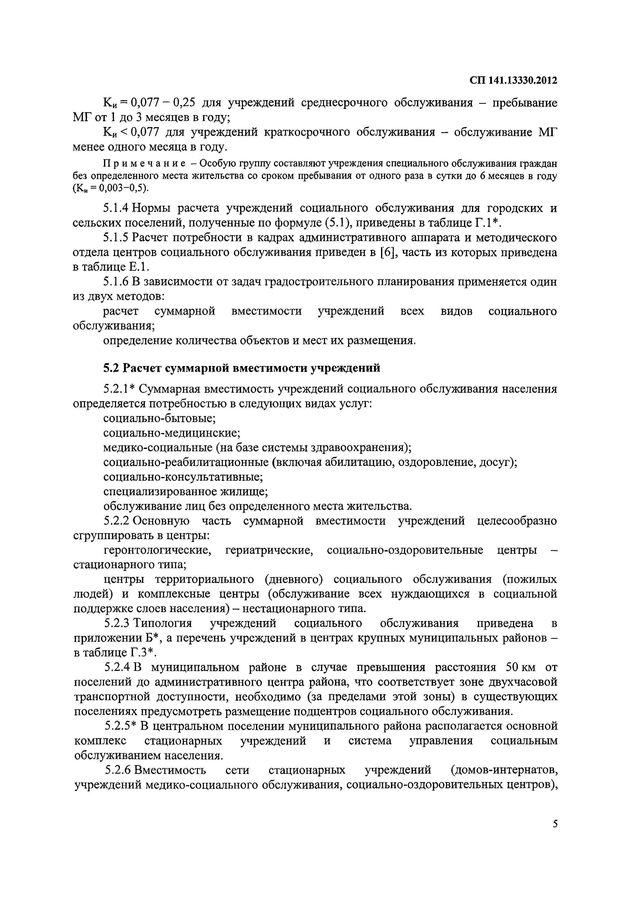 Скачать СП 141.13330.2012 Учреждения социального обслуживания маломобильных  групп населения. Правила расчета и размещения