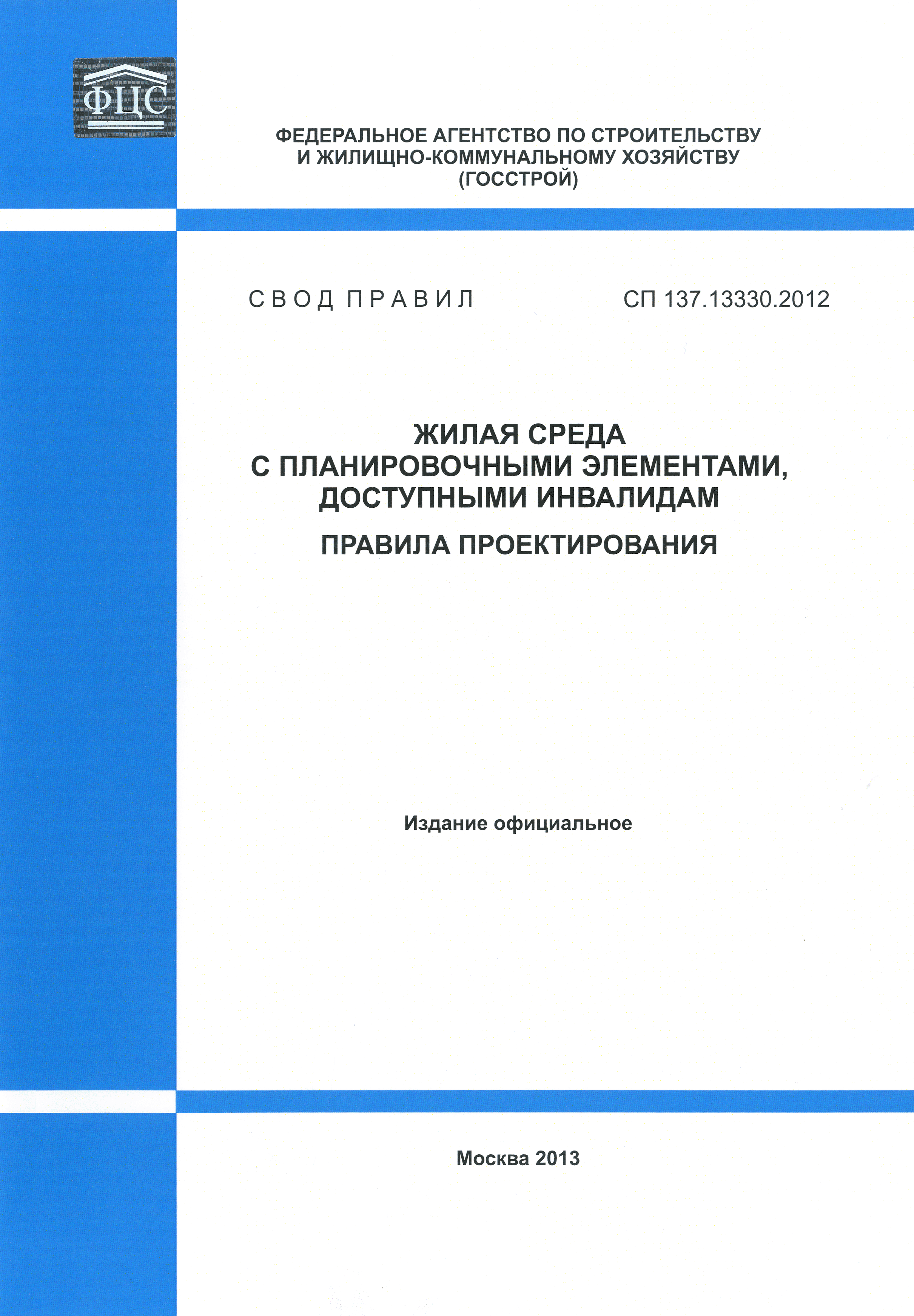 СП 137.13330.2012