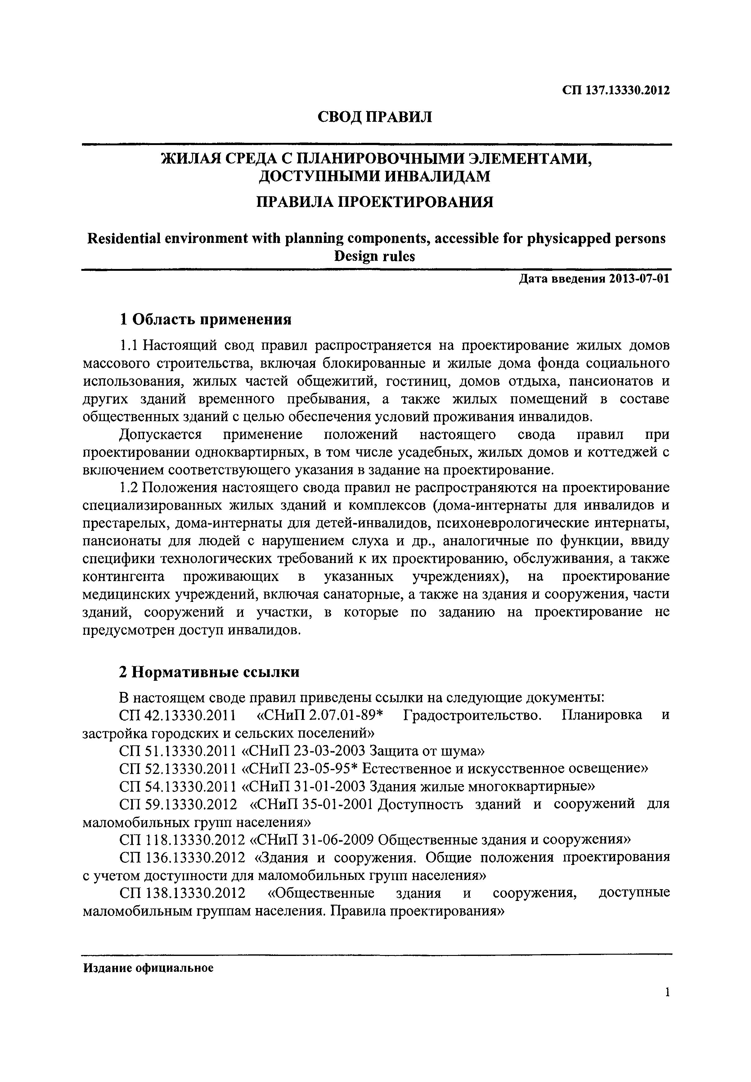 Скачать СП 137.13330.2012 Жилая среда с планировочными элементами,  доступными инвалидам. Правила проектирования