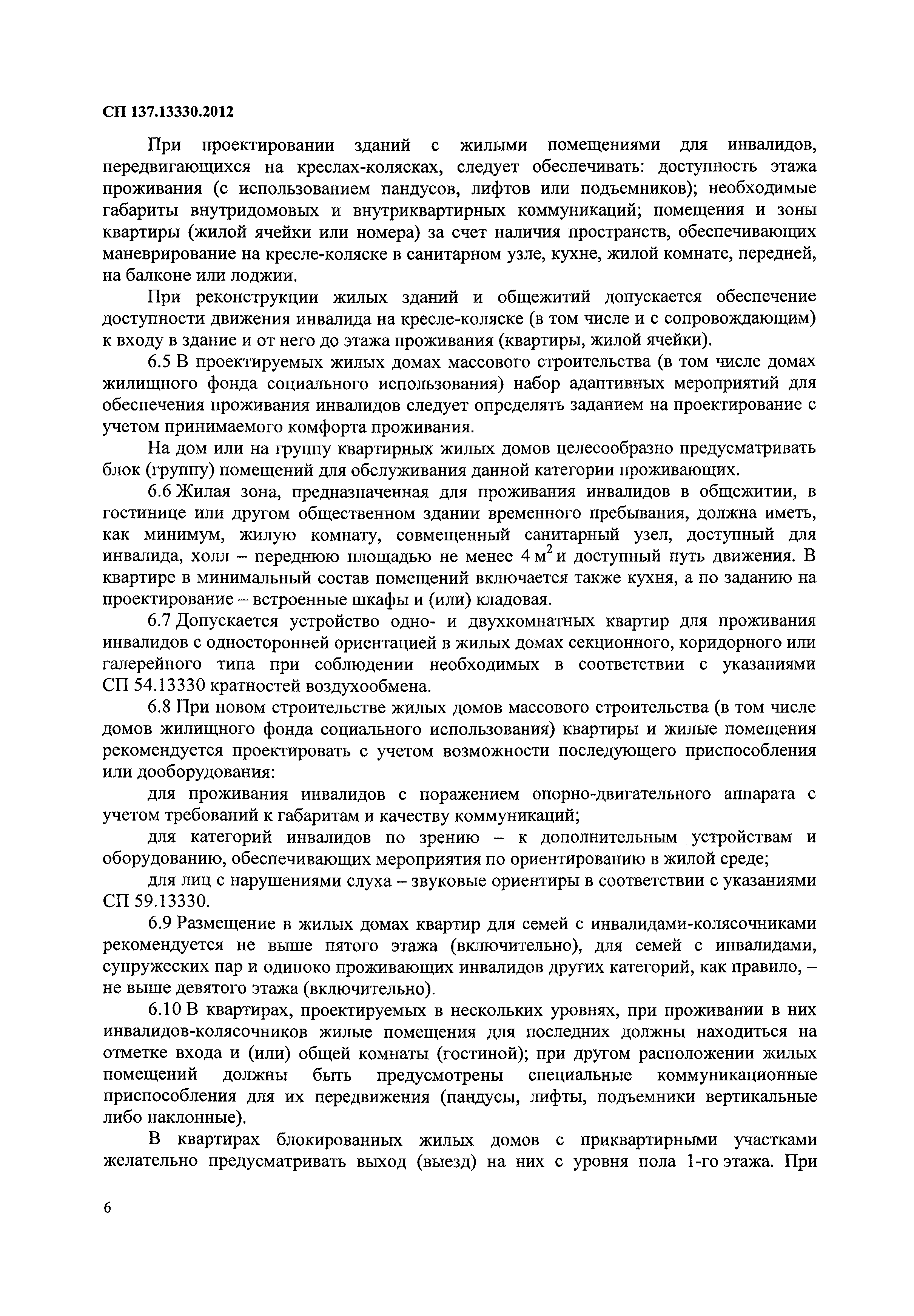 Скачать СП 137.13330.2012 Жилая среда с планировочными элементами,  доступными инвалидам. Правила проектирования