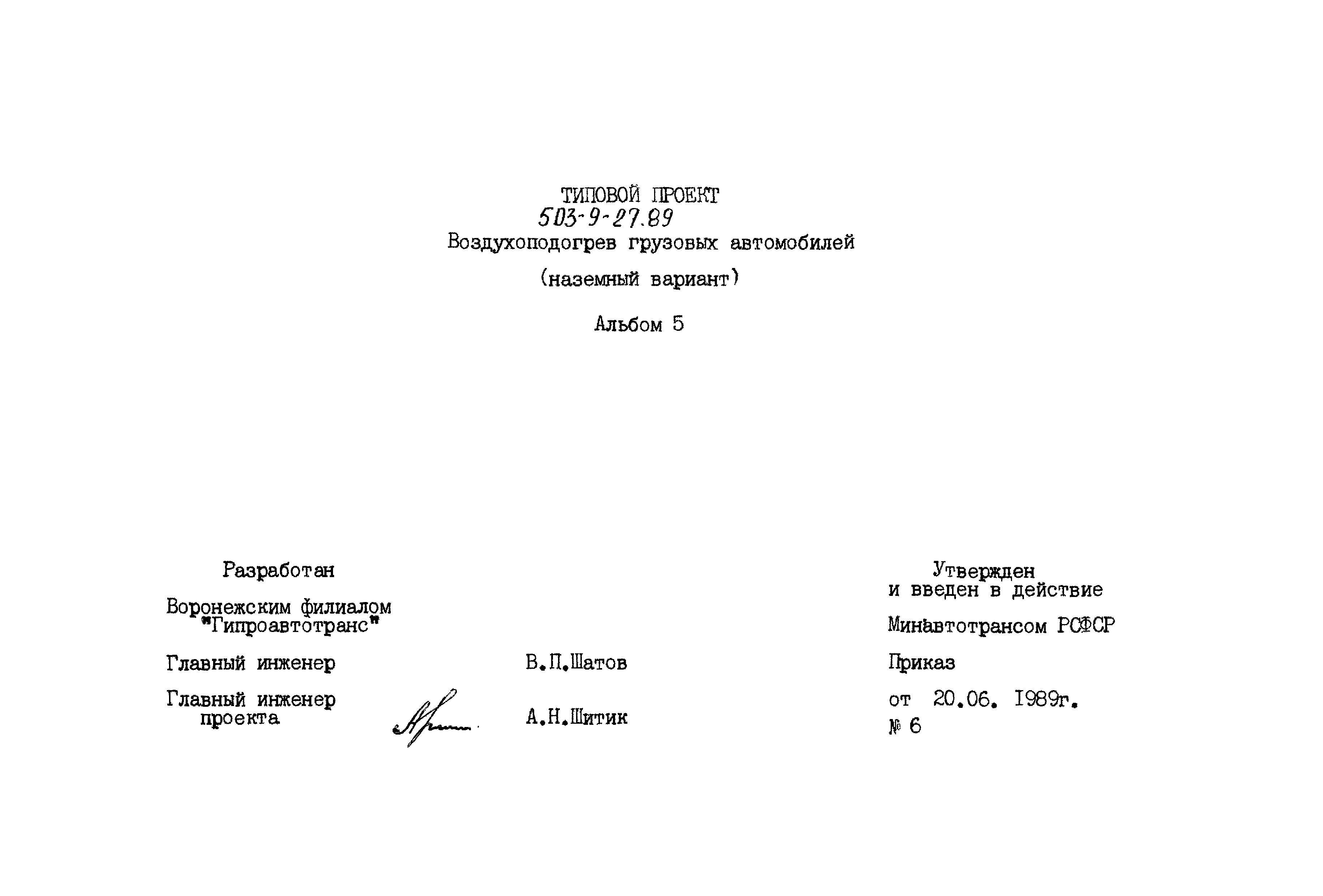 Типовой проект 503-9-27.89