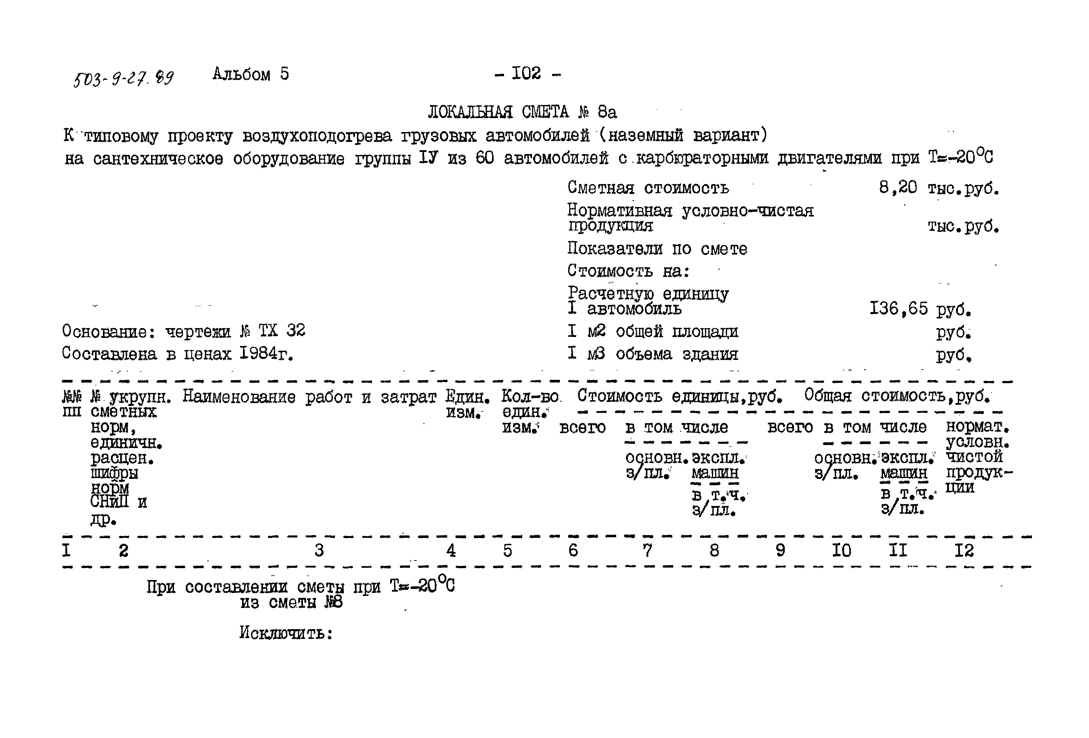 Типовой проект 503-9-27.89