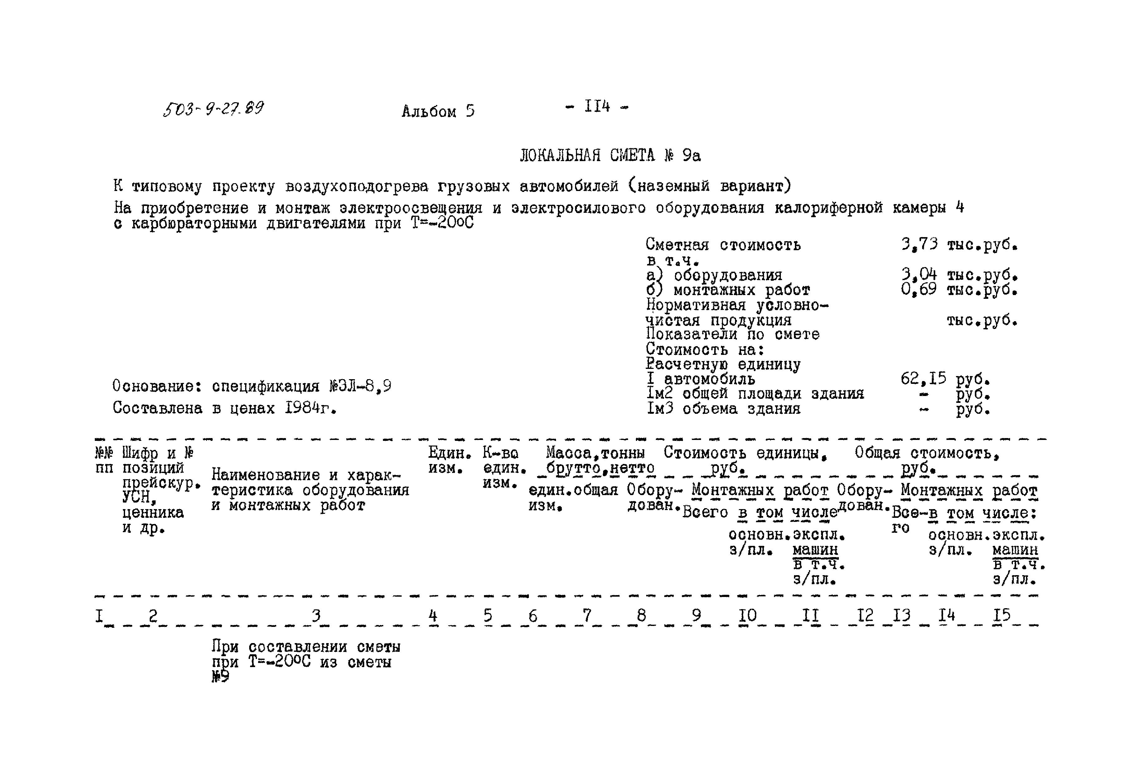 Типовой проект 503-9-27.89