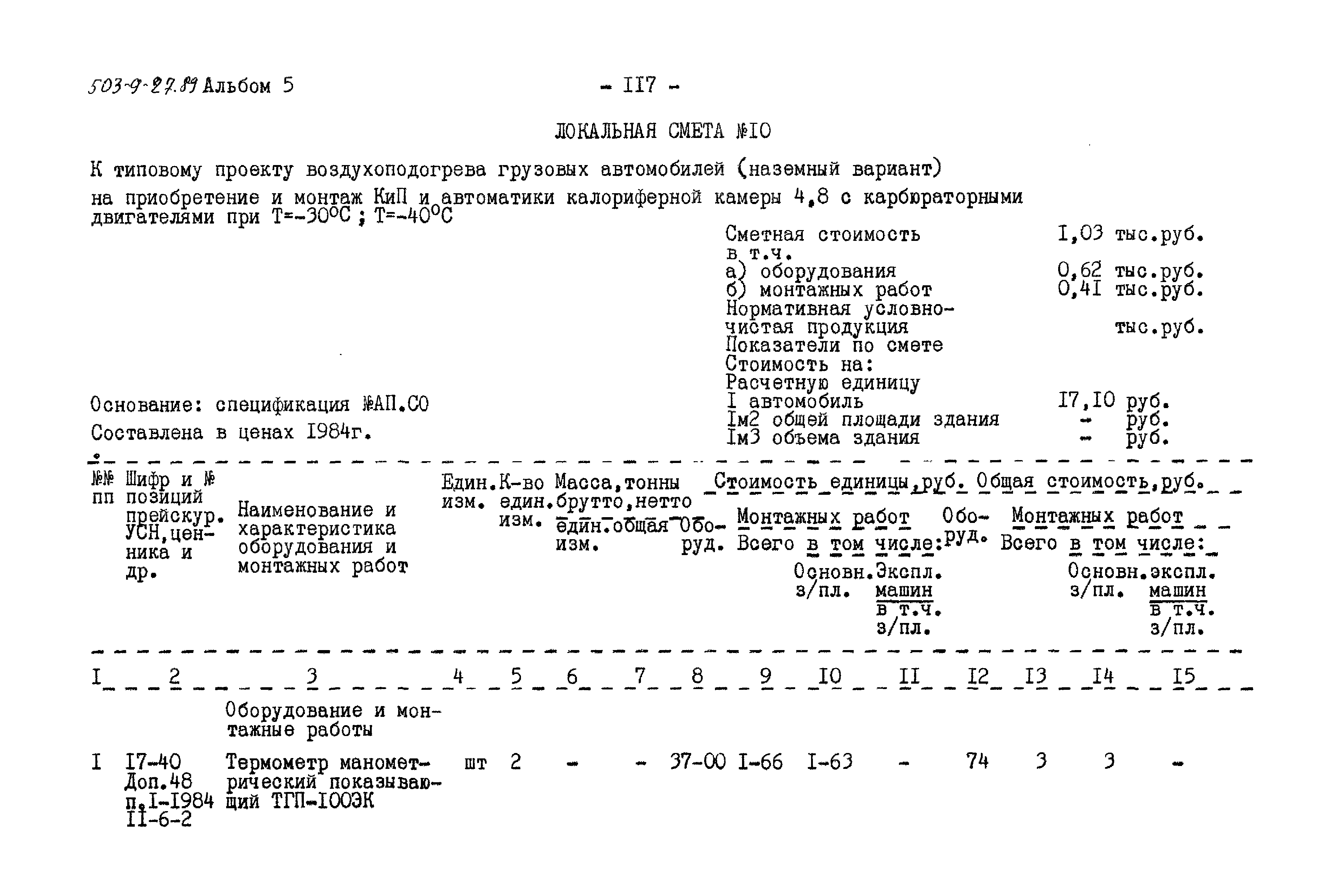 Типовой проект 503-9-27.89