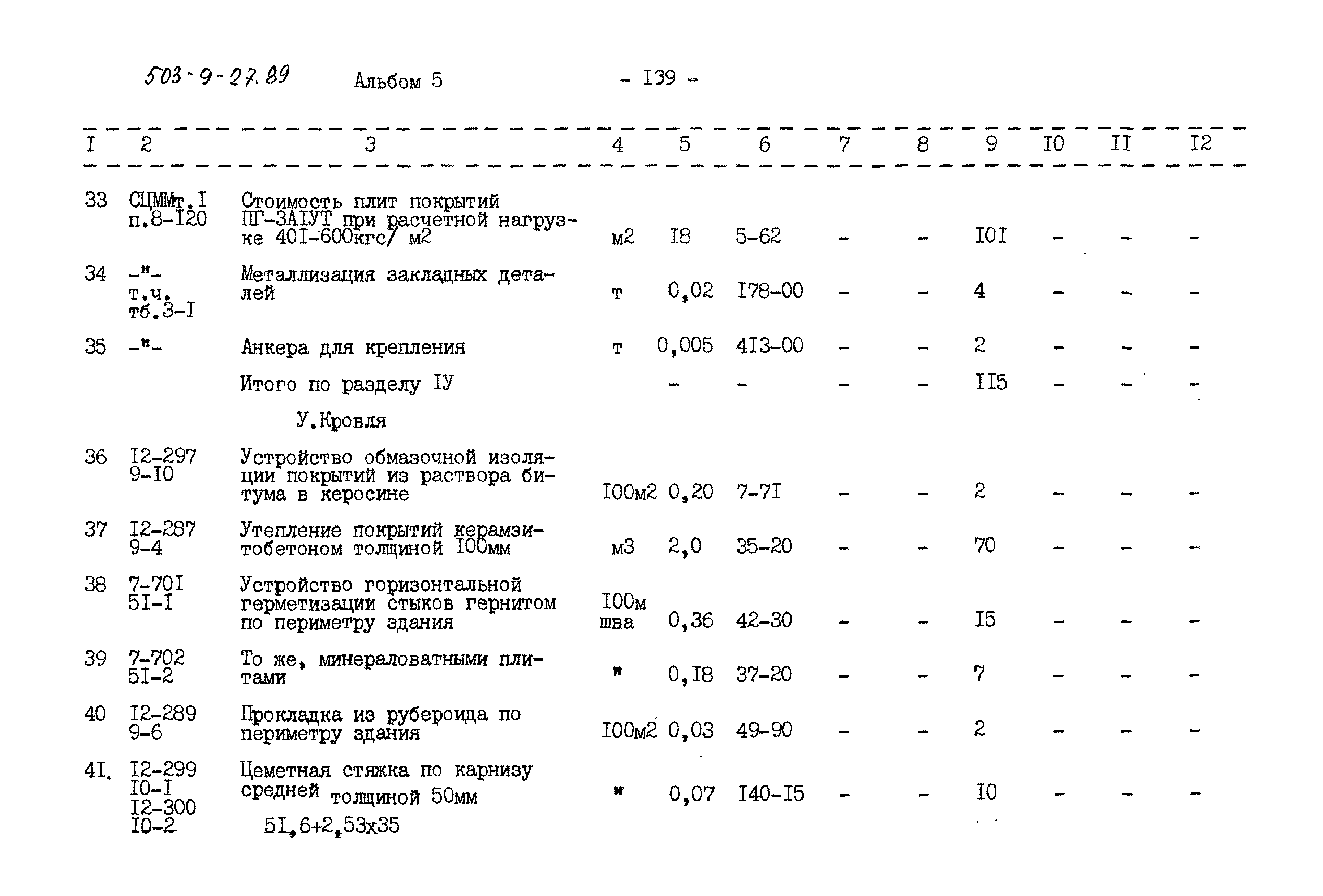 Типовой проект 503-9-27.89