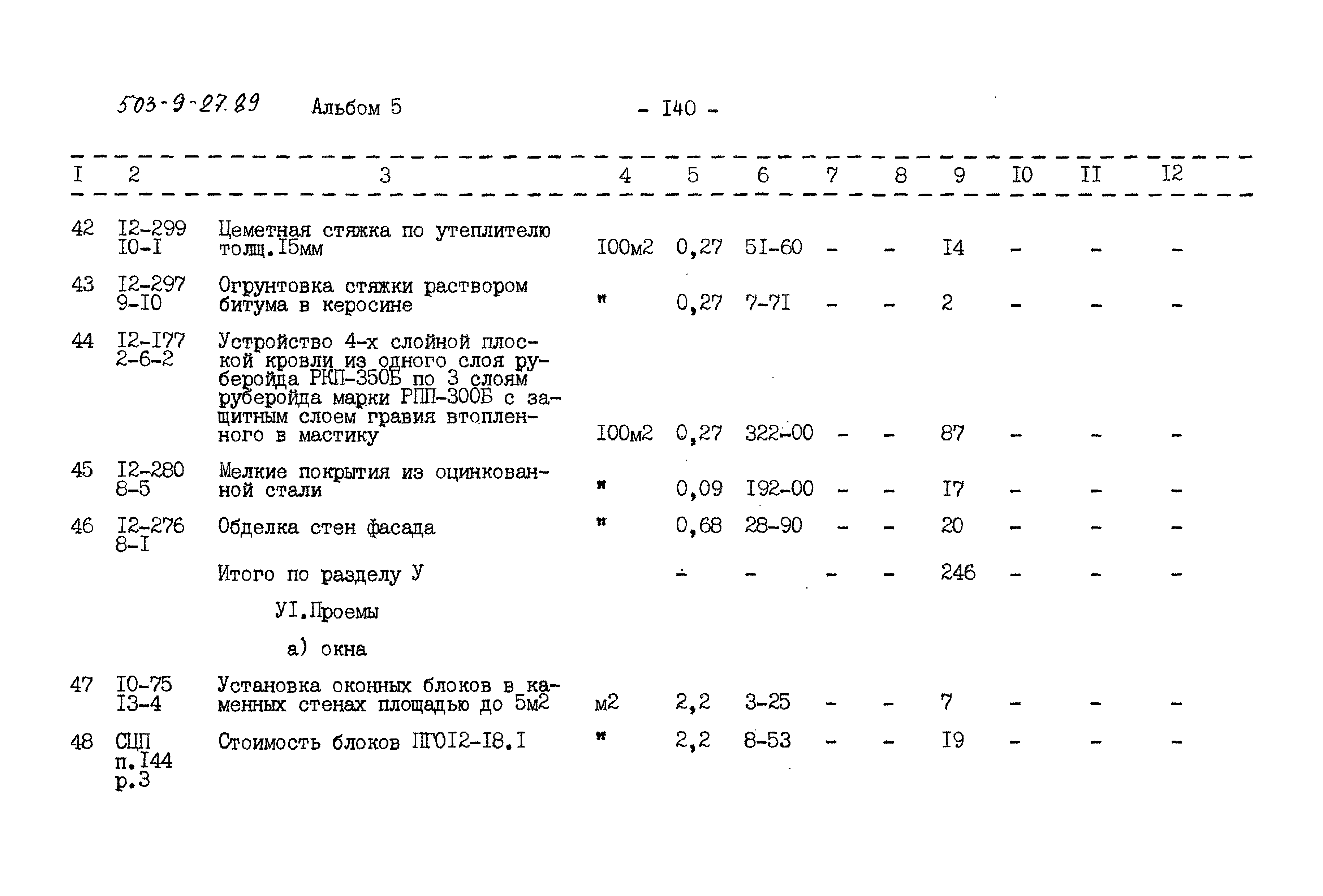 Типовой проект 503-9-27.89