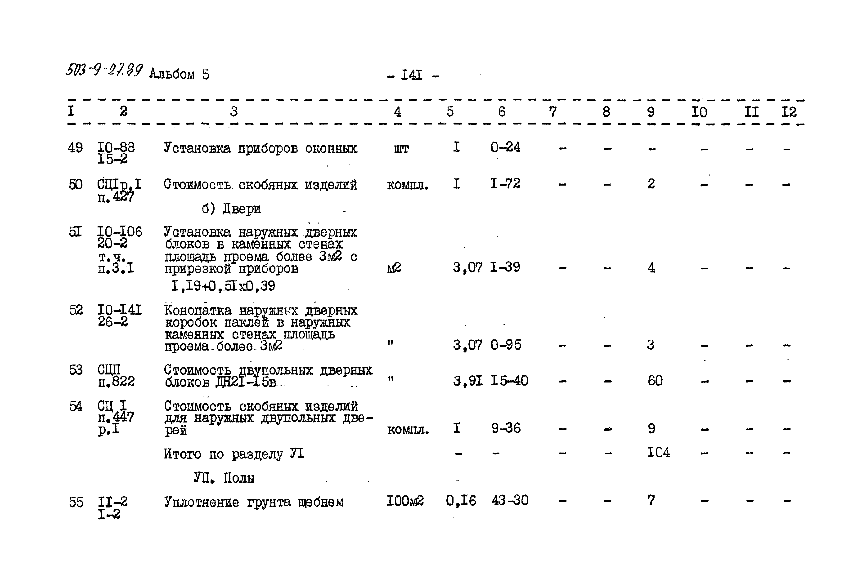 Типовой проект 503-9-27.89
